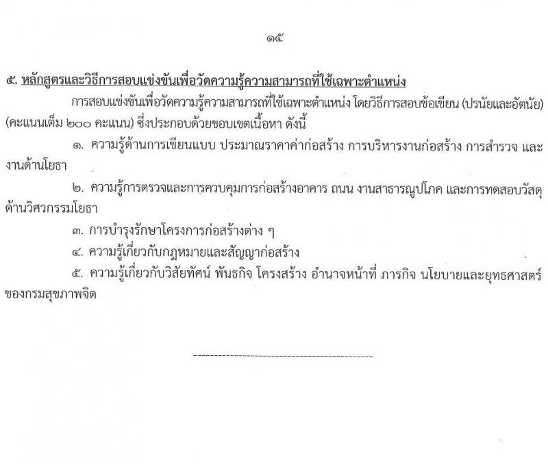 กรมสุขภาพจิต รับสมัครสอบแข่งขันเพื่อบรรจุและแต่งตั้งบุคคลเข้ารับราชการ 4 ตำแหน่ง 5 อัตรา (วุฒิ ปวส.หรือเทียบเท่า ป.ตรี) รับสมัครสอบทางอินเทอร์เน็ต ตั้งแต่วันที่ 19 ส.ค. - 9 ก.ย. 2567 หน้าที่ 15