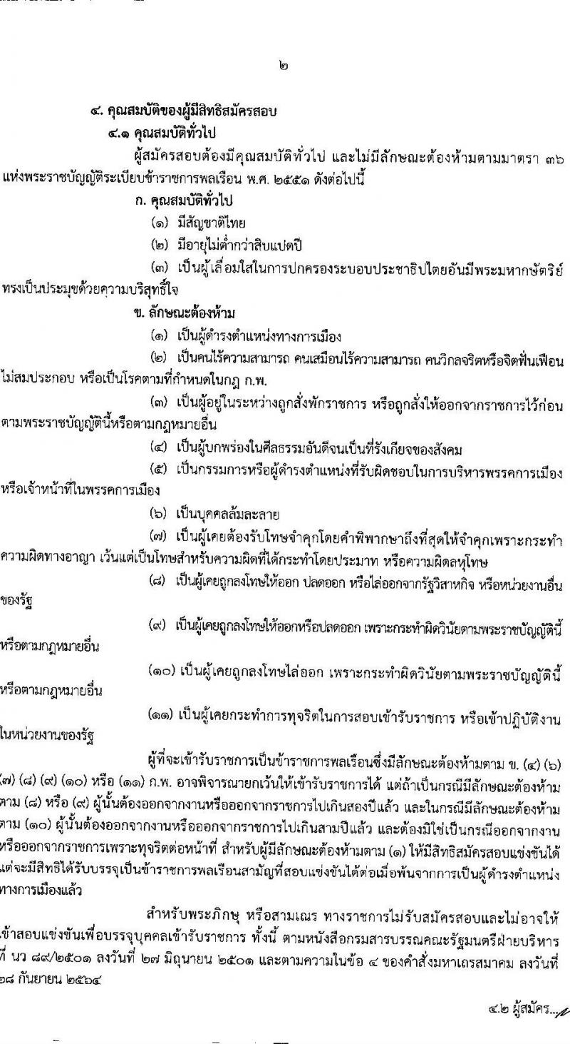 กรมการขนส่งทางราง รับสมัครสอบแข่งขันเพื่อบรรจุและแต่งตั้งบุคคลเข้ารับราชการ 4 ตำแหน่ง ครั้งแรก 8 อัตรา (วุฒิ ป.ตรี) รับสมัครสอบทางอินเทอร์เน็ต ตั้งแต่วันที่ 20 ส.ค. - 9 ก.ย. 2567 หน้าที่ 2