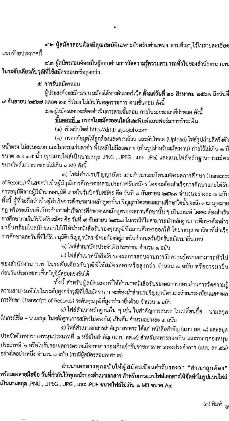กรมการขนส่งทางราง รับสมัครสอบแข่งขันเพื่อบรรจุและแต่งตั้งบุคคลเข้ารับราชการ 4 ตำแหน่ง ครั้งแรก 8 อัตรา (วุฒิ ป.ตรี) รับสมัครสอบทางอินเทอร์เน็ต ตั้งแต่วันที่ 20 ส.ค. - 9 ก.ย. 2567 หน้าที่ 3
