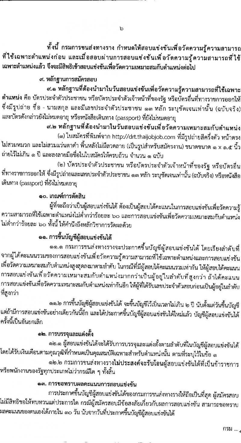 กรมการขนส่งทางราง รับสมัครสอบแข่งขันเพื่อบรรจุและแต่งตั้งบุคคลเข้ารับราชการ 4 ตำแหน่ง ครั้งแรก 8 อัตรา (วุฒิ ป.ตรี) รับสมัครสอบทางอินเทอร์เน็ต ตั้งแต่วันที่ 20 ส.ค. - 9 ก.ย. 2567 หน้าที่ 6
