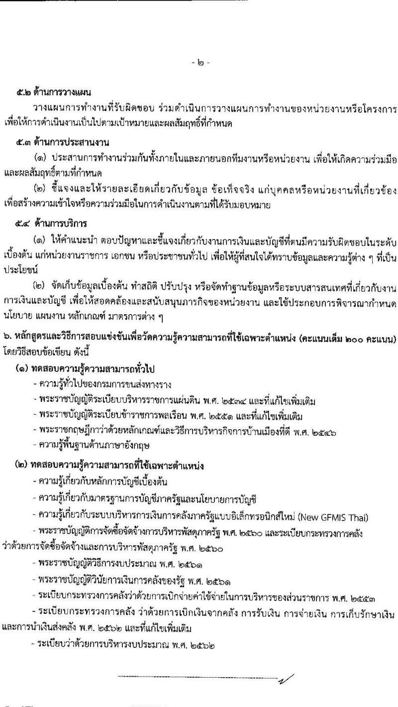 กรมการขนส่งทางราง รับสมัครสอบแข่งขันเพื่อบรรจุและแต่งตั้งบุคคลเข้ารับราชการ 4 ตำแหน่ง ครั้งแรก 8 อัตรา (วุฒิ ป.ตรี) รับสมัครสอบทางอินเทอร์เน็ต ตั้งแต่วันที่ 20 ส.ค. - 9 ก.ย. 2567 หน้าที่ 9