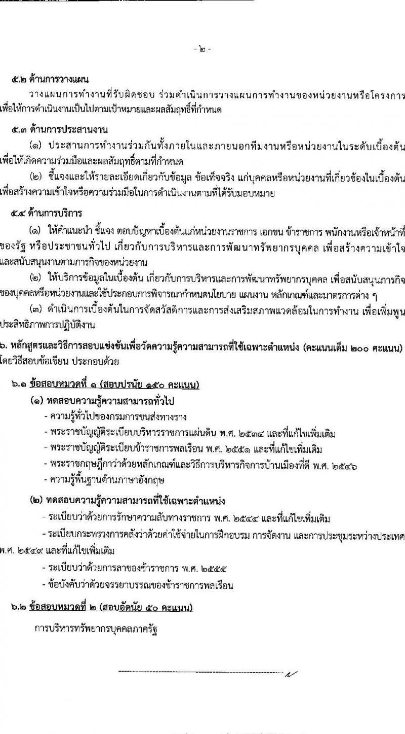 กรมการขนส่งทางราง รับสมัครสอบแข่งขันเพื่อบรรจุและแต่งตั้งบุคคลเข้ารับราชการ 4 ตำแหน่ง ครั้งแรก 8 อัตรา (วุฒิ ป.ตรี) รับสมัครสอบทางอินเทอร์เน็ต ตั้งแต่วันที่ 20 ส.ค. - 9 ก.ย. 2567 หน้าที่ 11