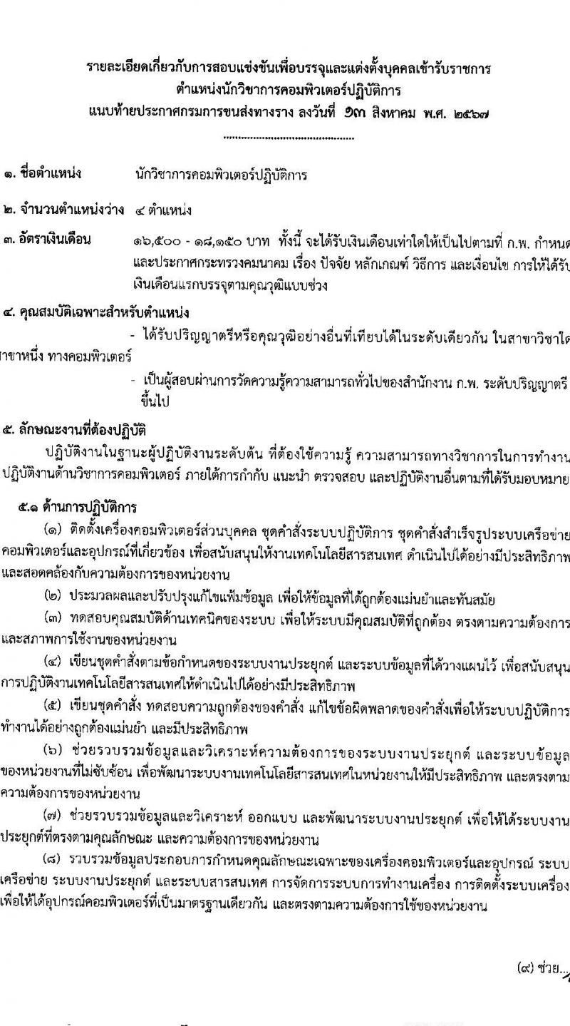 กรมการขนส่งทางราง รับสมัครสอบแข่งขันเพื่อบรรจุและแต่งตั้งบุคคลเข้ารับราชการ 4 ตำแหน่ง ครั้งแรก 8 อัตรา (วุฒิ ป.ตรี) รับสมัครสอบทางอินเทอร์เน็ต ตั้งแต่วันที่ 20 ส.ค. - 9 ก.ย. 2567 หน้าที่ 12