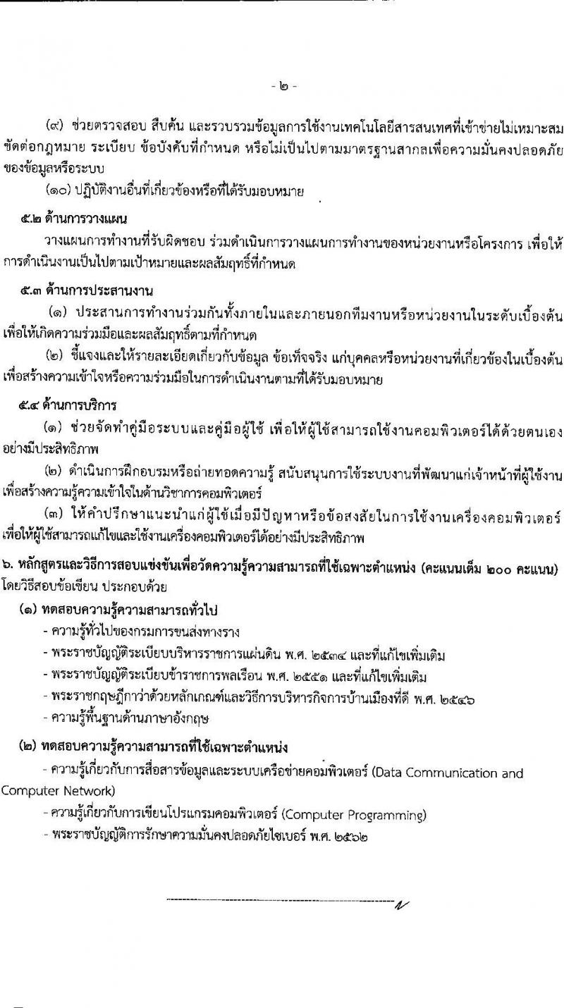 กรมการขนส่งทางราง รับสมัครสอบแข่งขันเพื่อบรรจุและแต่งตั้งบุคคลเข้ารับราชการ 4 ตำแหน่ง ครั้งแรก 8 อัตรา (วุฒิ ป.ตรี) รับสมัครสอบทางอินเทอร์เน็ต ตั้งแต่วันที่ 20 ส.ค. - 9 ก.ย. 2567 หน้าที่ 13