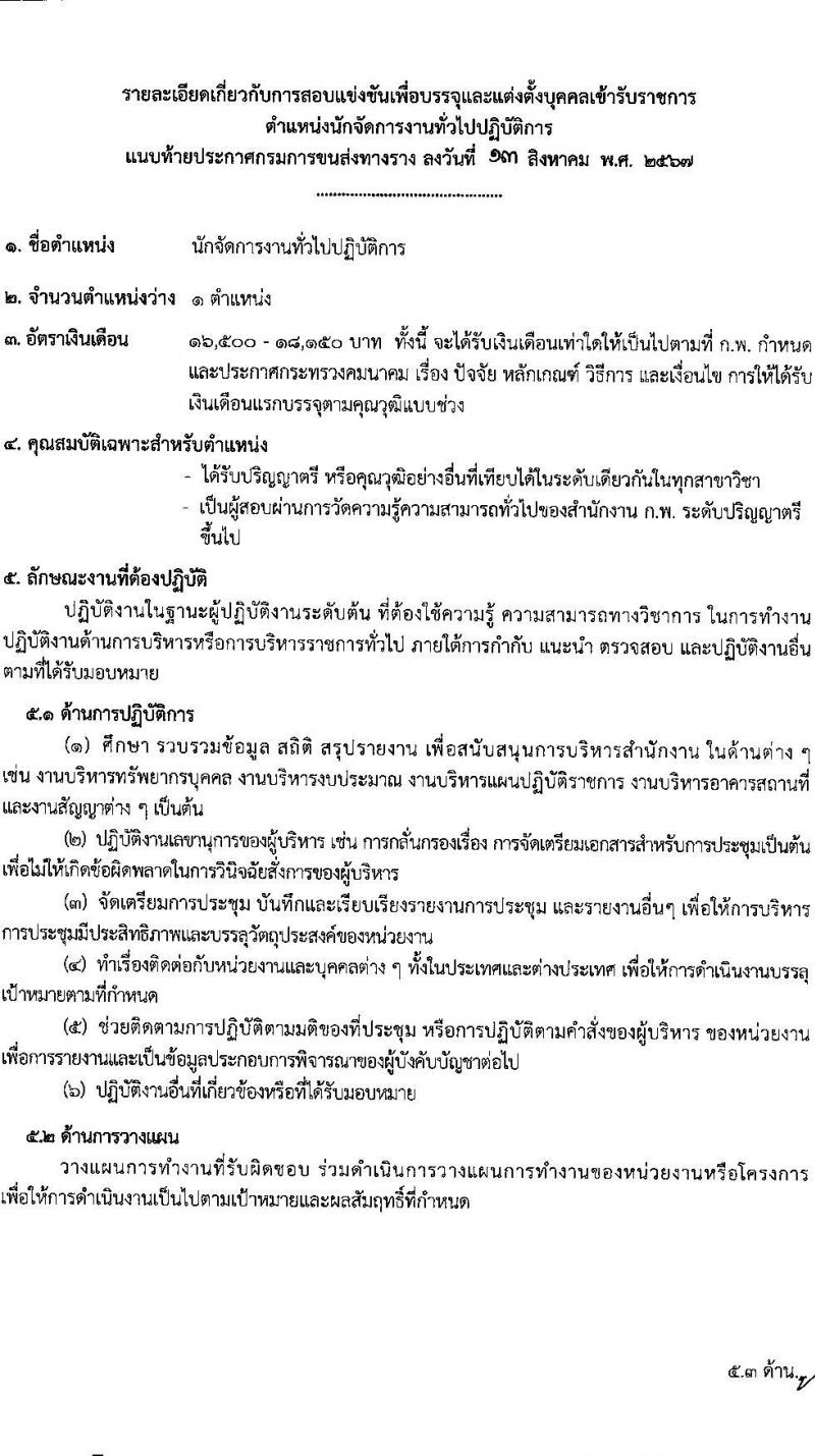 กรมการขนส่งทางราง รับสมัครสอบแข่งขันเพื่อบรรจุและแต่งตั้งบุคคลเข้ารับราชการ 4 ตำแหน่ง ครั้งแรก 8 อัตรา (วุฒิ ป.ตรี) รับสมัครสอบทางอินเทอร์เน็ต ตั้งแต่วันที่ 20 ส.ค. - 9 ก.ย. 2567 หน้าที่ 14