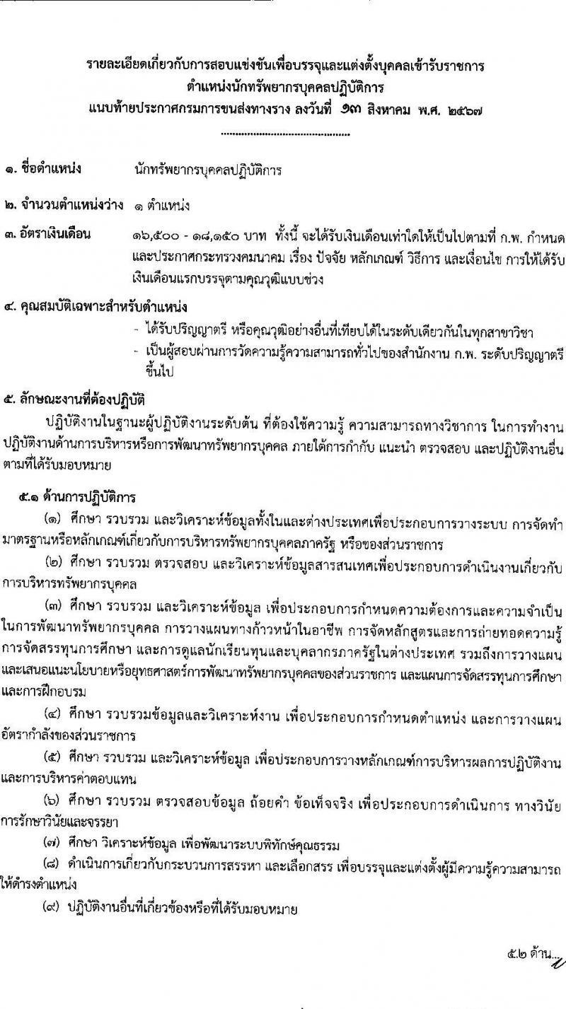 กรมการขนส่งทางราง รับสมัครสอบแข่งขันเพื่อบรรจุและแต่งตั้งบุคคลเข้ารับราชการ 4 ตำแหน่ง ครั้งแรก 8 อัตรา (วุฒิ ป.ตรี) รับสมัครสอบทางอินเทอร์เน็ต ตั้งแต่วันที่ 20 ส.ค. - 9 ก.ย. 2567 หน้าที่ 10