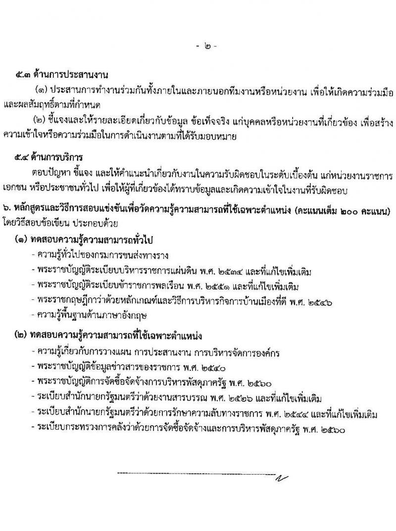 กรมการขนส่งทางราง รับสมัครสอบแข่งขันเพื่อบรรจุและแต่งตั้งบุคคลเข้ารับราชการ 4 ตำแหน่ง ครั้งแรก 8 อัตรา (วุฒิ ป.ตรี) รับสมัครสอบทางอินเทอร์เน็ต ตั้งแต่วันที่ 20 ส.ค. - 9 ก.ย. 2567 หน้าที่ 15