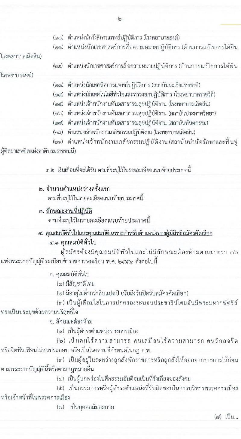 กรมการแพทย์ รับสมัครสอบแข่งขันเพื่อบรรจุและแต่งตั้งบุคคลเข้ารับราชการ 87 อัตรา (วุฒิ ประกาศนียบัตรวิชาชีพ, ป.ตรี ทางการแพทย์พยาบาล) รับสมัครสอบทางอินเทอร์เน็ต ตั้งแต่วันที่ 15-26 ส.ค. 2567 หน้าที่ 2