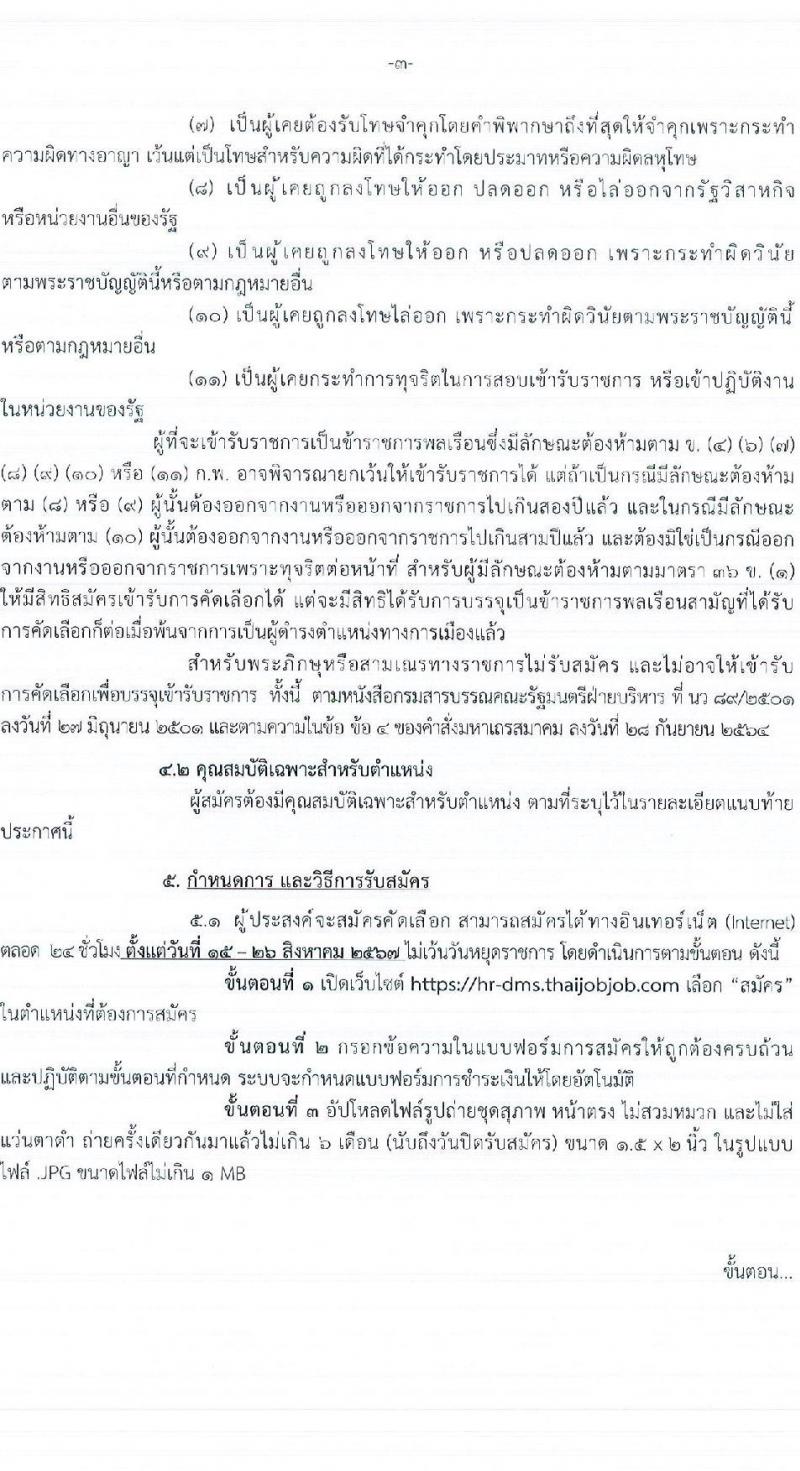 กรมการแพทย์ รับสมัครสอบแข่งขันเพื่อบรรจุและแต่งตั้งบุคคลเข้ารับราชการ 87 อัตรา (วุฒิ ประกาศนียบัตรวิชาชีพ, ป.ตรี ทางการแพทย์พยาบาล) รับสมัครสอบทางอินเทอร์เน็ต ตั้งแต่วันที่ 15-26 ส.ค. 2567 หน้าที่ 3