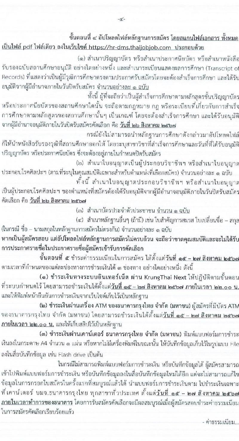 กรมการแพทย์ รับสมัครสอบแข่งขันเพื่อบรรจุและแต่งตั้งบุคคลเข้ารับราชการ 87 อัตรา (วุฒิ ประกาศนียบัตรวิชาชีพ, ป.ตรี ทางการแพทย์พยาบาล) รับสมัครสอบทางอินเทอร์เน็ต ตั้งแต่วันที่ 15-26 ส.ค. 2567 หน้าที่ 4