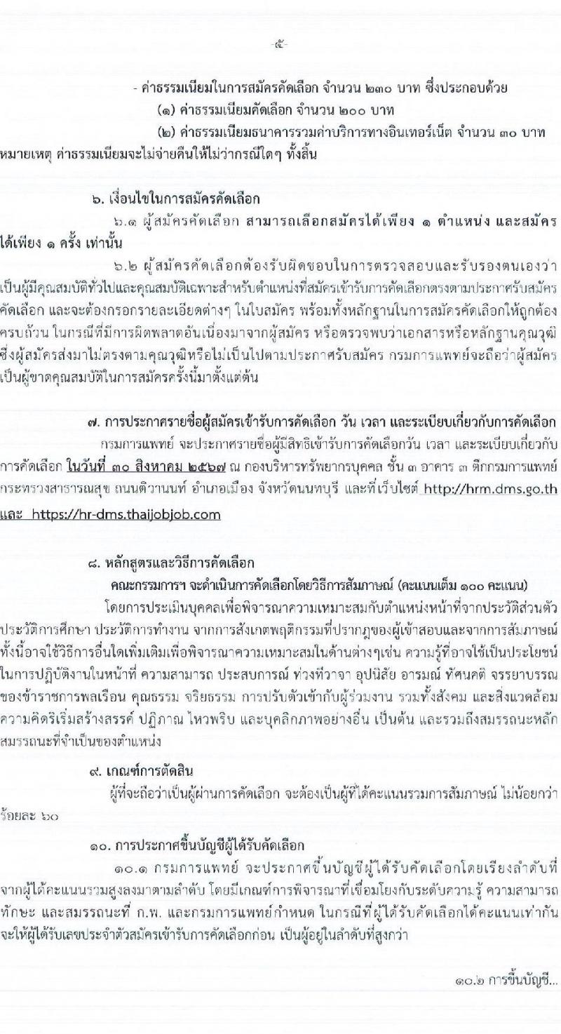 กรมการแพทย์ รับสมัครสอบแข่งขันเพื่อบรรจุและแต่งตั้งบุคคลเข้ารับราชการ 87 อัตรา (วุฒิ ประกาศนียบัตรวิชาชีพ, ป.ตรี ทางการแพทย์พยาบาล) รับสมัครสอบทางอินเทอร์เน็ต ตั้งแต่วันที่ 15-26 ส.ค. 2567 หน้าที่ 5