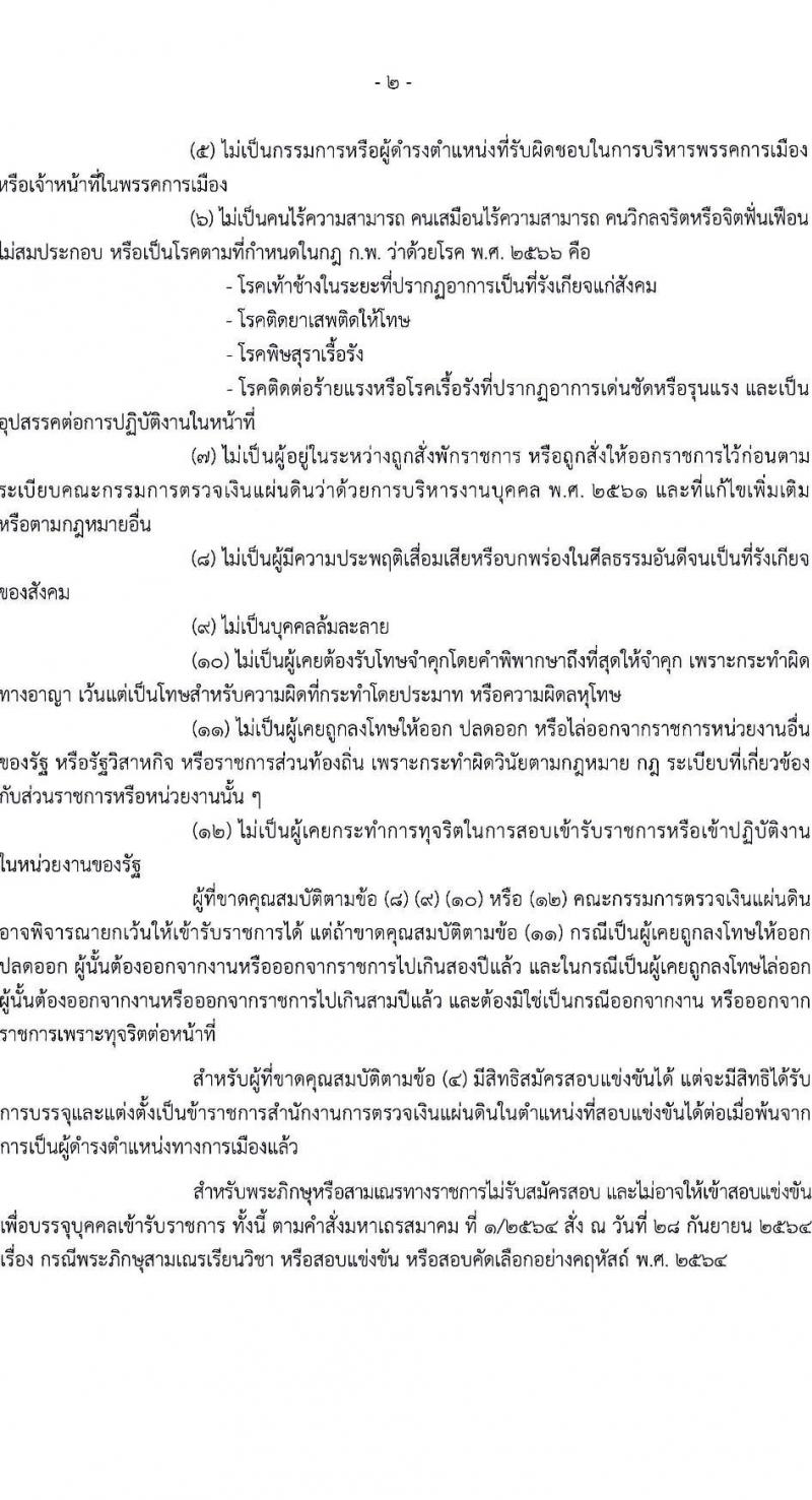 สำนักงานการตรวจเงินแผ่นดิน รับสมัครสอบแข่งขันเพื่อบรรจุและแต่งตั้งบุคคลเข้ารับราชการ 3 ตำแหน่ง ครั้งแรก 16 อัตรา (วุฒิ ป.ตรี) รับสมัครสอบทางอินเทอร์เน็ต ตั้งแต่วันที่ 26 ส.ค. - 13 ก.ย. 2567 หน้าที่ 2