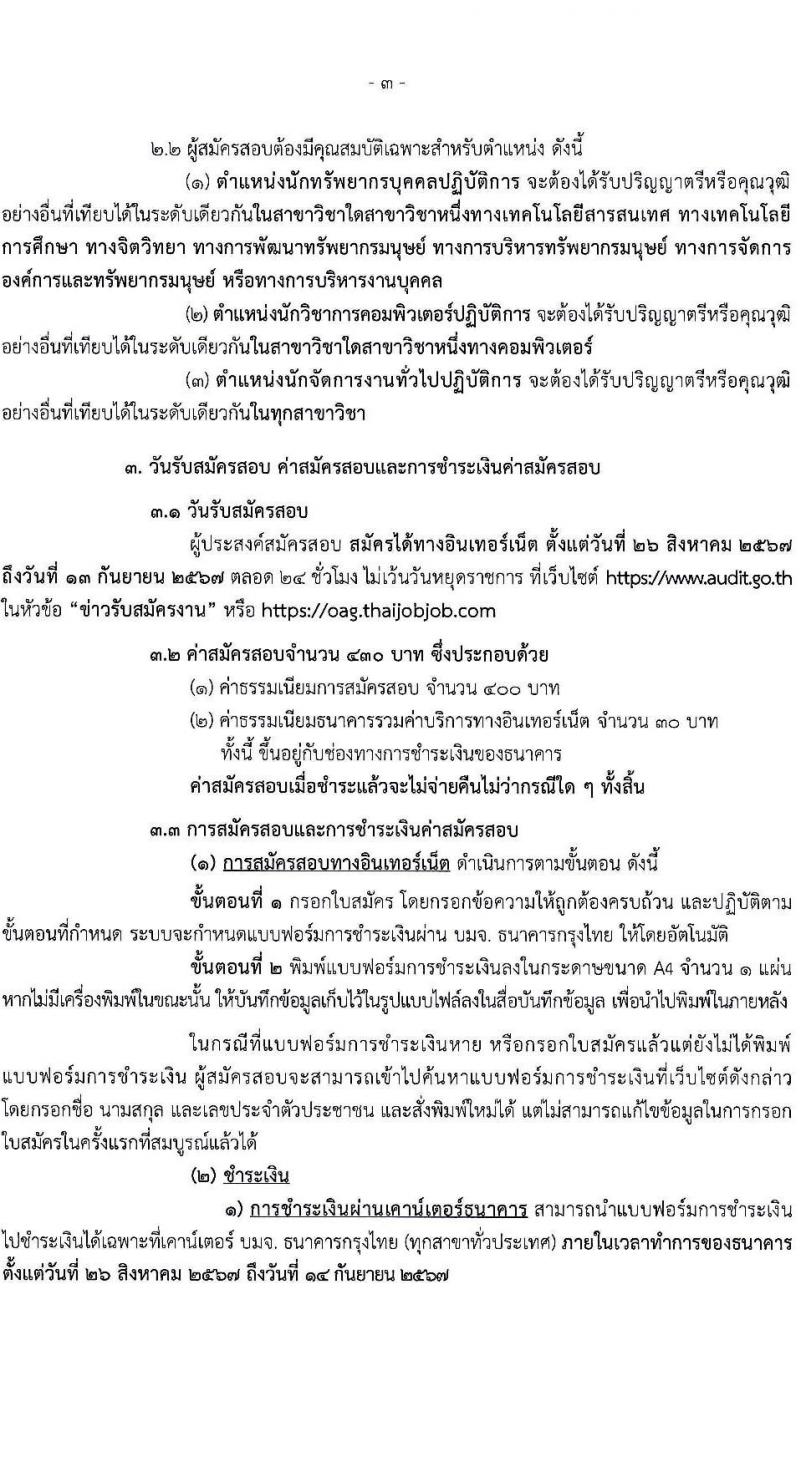 สำนักงานการตรวจเงินแผ่นดิน รับสมัครสอบแข่งขันเพื่อบรรจุและแต่งตั้งบุคคลเข้ารับราชการ 3 ตำแหน่ง ครั้งแรก 16 อัตรา (วุฒิ ป.ตรี) รับสมัครสอบทางอินเทอร์เน็ต ตั้งแต่วันที่ 26 ส.ค. - 13 ก.ย. 2567 หน้าที่ 3