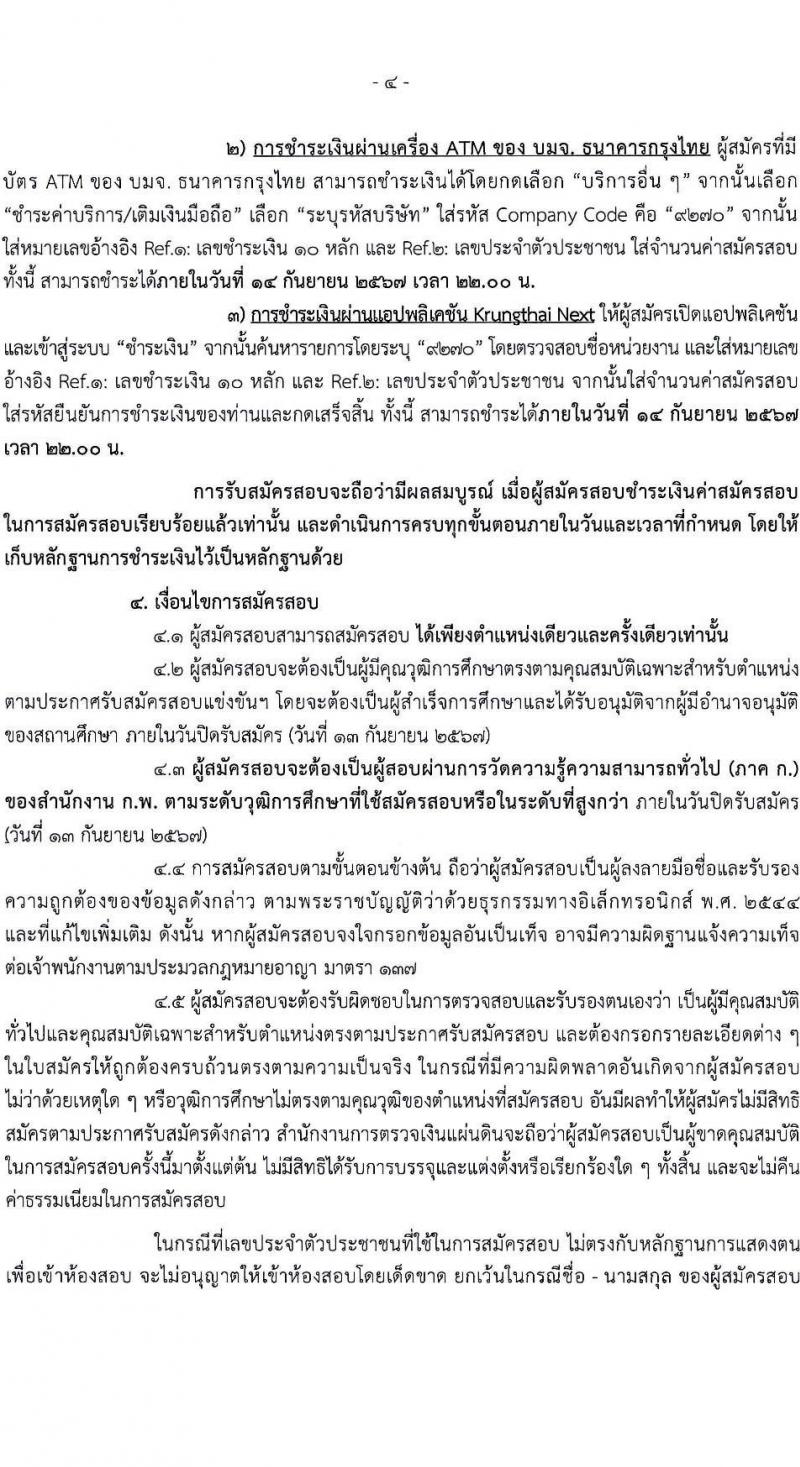 สำนักงานการตรวจเงินแผ่นดิน รับสมัครสอบแข่งขันเพื่อบรรจุและแต่งตั้งบุคคลเข้ารับราชการ 3 ตำแหน่ง ครั้งแรก 16 อัตรา (วุฒิ ป.ตรี) รับสมัครสอบทางอินเทอร์เน็ต ตั้งแต่วันที่ 26 ส.ค. - 13 ก.ย. 2567 หน้าที่ 4