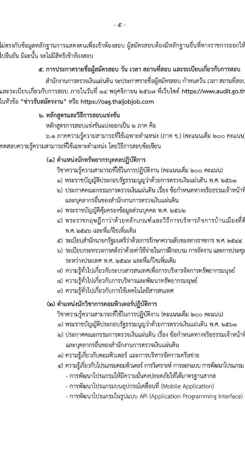 สำนักงานการตรวจเงินแผ่นดิน รับสมัครสอบแข่งขันเพื่อบรรจุและแต่งตั้งบุคคลเข้ารับราชการ 3 ตำแหน่ง ครั้งแรก 16 อัตรา (วุฒิ ป.ตรี) รับสมัครสอบทางอินเทอร์เน็ต ตั้งแต่วันที่ 26 ส.ค. - 13 ก.ย. 2567 หน้าที่ 5