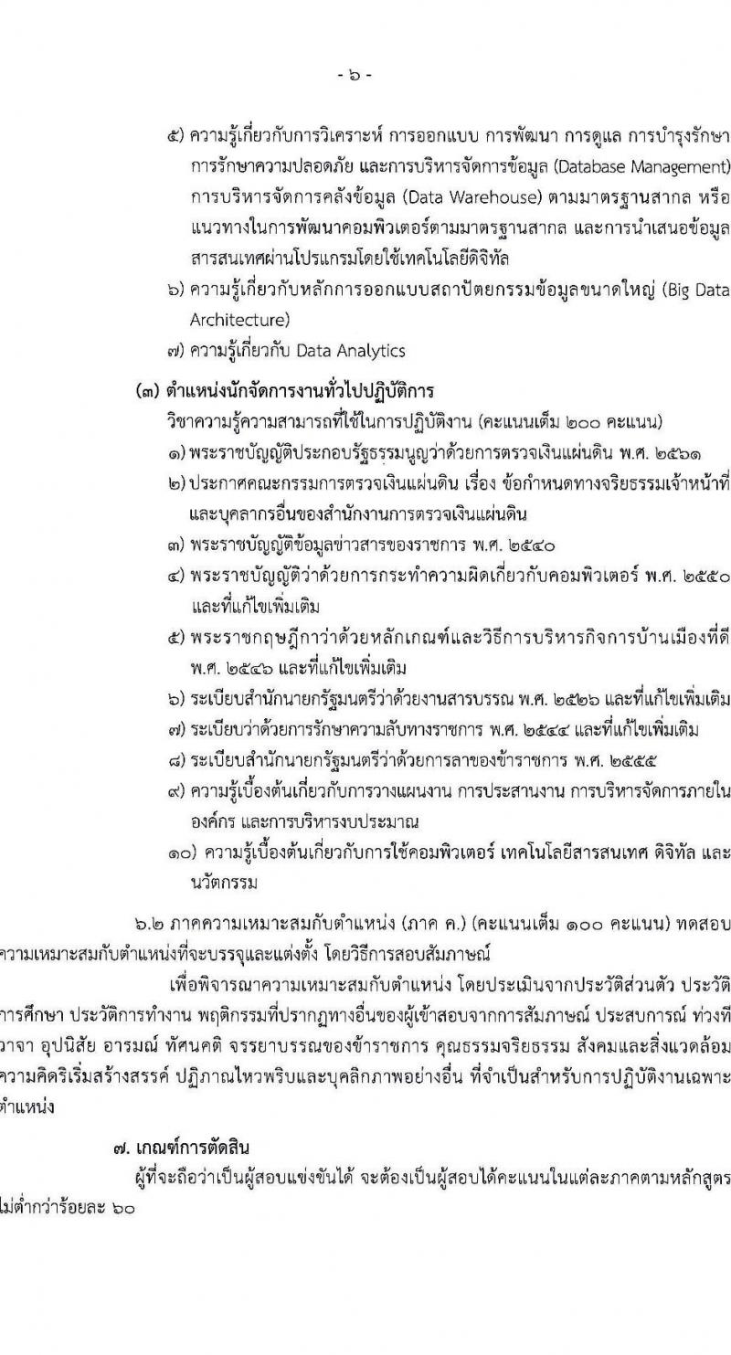 สำนักงานการตรวจเงินแผ่นดิน รับสมัครสอบแข่งขันเพื่อบรรจุและแต่งตั้งบุคคลเข้ารับราชการ 3 ตำแหน่ง ครั้งแรก 16 อัตรา (วุฒิ ป.ตรี) รับสมัครสอบทางอินเทอร์เน็ต ตั้งแต่วันที่ 26 ส.ค. - 13 ก.ย. 2567 หน้าที่ 6