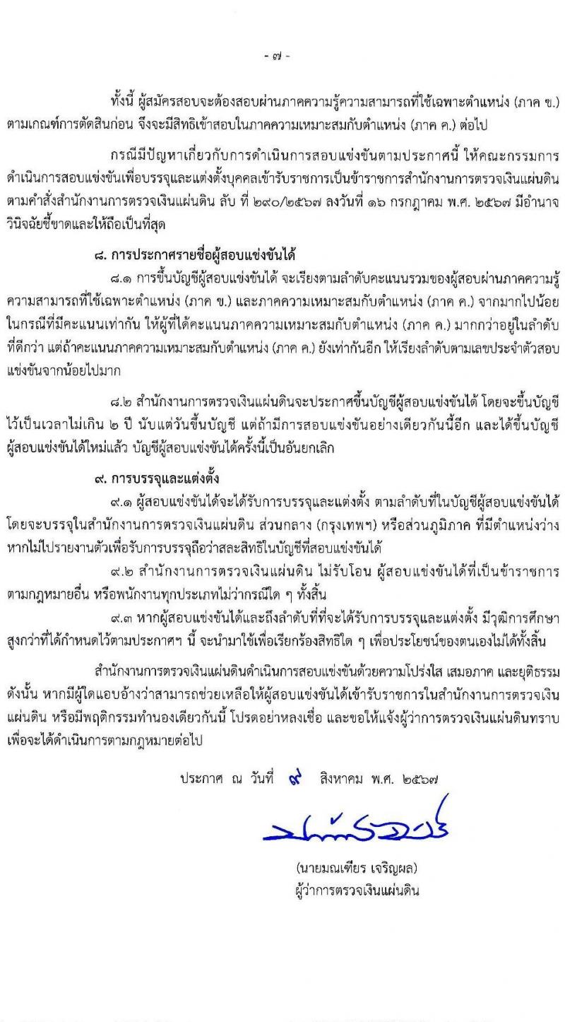สำนักงานการตรวจเงินแผ่นดิน รับสมัครสอบแข่งขันเพื่อบรรจุและแต่งตั้งบุคคลเข้ารับราชการ 3 ตำแหน่ง ครั้งแรก 16 อัตรา (วุฒิ ป.ตรี) รับสมัครสอบทางอินเทอร์เน็ต ตั้งแต่วันที่ 26 ส.ค. - 13 ก.ย. 2567 หน้าที่ 7