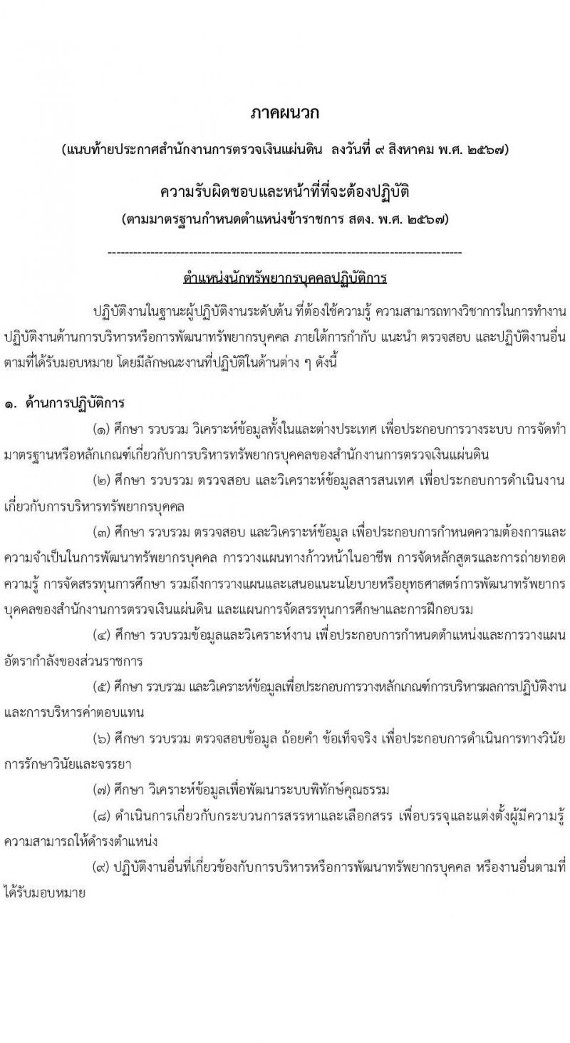 สำนักงานการตรวจเงินแผ่นดิน รับสมัครสอบแข่งขันเพื่อบรรจุและแต่งตั้งบุคคลเข้ารับราชการ 3 ตำแหน่ง ครั้งแรก 16 อัตรา (วุฒิ ป.ตรี) รับสมัครสอบทางอินเทอร์เน็ต ตั้งแต่วันที่ 26 ส.ค. - 13 ก.ย. 2567 หน้าที่ 8