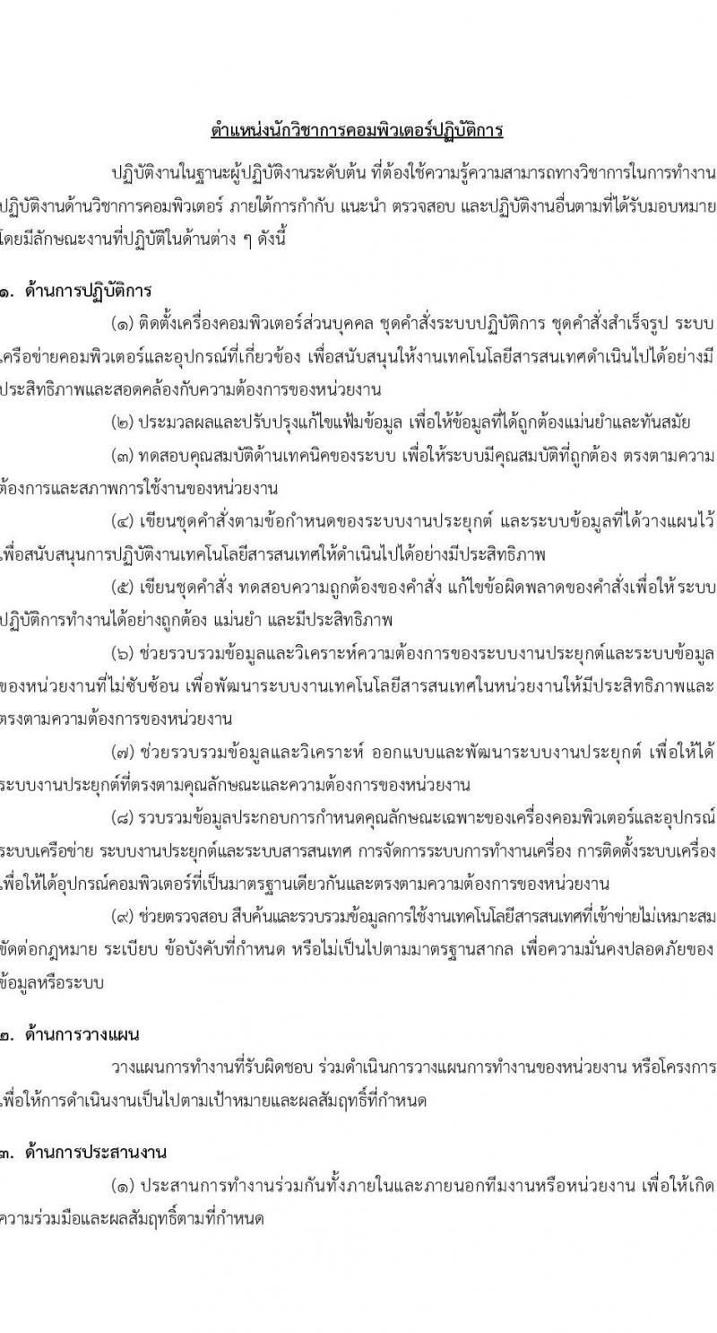 สำนักงานการตรวจเงินแผ่นดิน รับสมัครสอบแข่งขันเพื่อบรรจุและแต่งตั้งบุคคลเข้ารับราชการ 3 ตำแหน่ง ครั้งแรก 16 อัตรา (วุฒิ ป.ตรี) รับสมัครสอบทางอินเทอร์เน็ต ตั้งแต่วันที่ 26 ส.ค. - 13 ก.ย. 2567 หน้าที่ 10