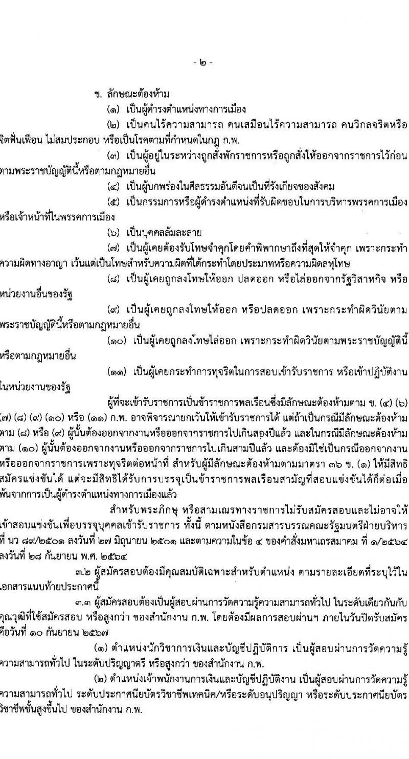 สำนักงานประกันสังคม รับสมัครสอบแข่งขันเพื่อบรรจุและแต่งตั้งบุคคลเข้ารับราชการ 2 ตำแหน่ง ครั้งแรก 6 อัตรา (วุฒิ ปวส.หรือเทียบเท่า ป.ตรี) รับสมัครสอบทางอินเทอร์เน็ต ตั้งแต่วันที่ 21 ส.ค. - 10 ก.ย. 2567 หน้าที่ 2