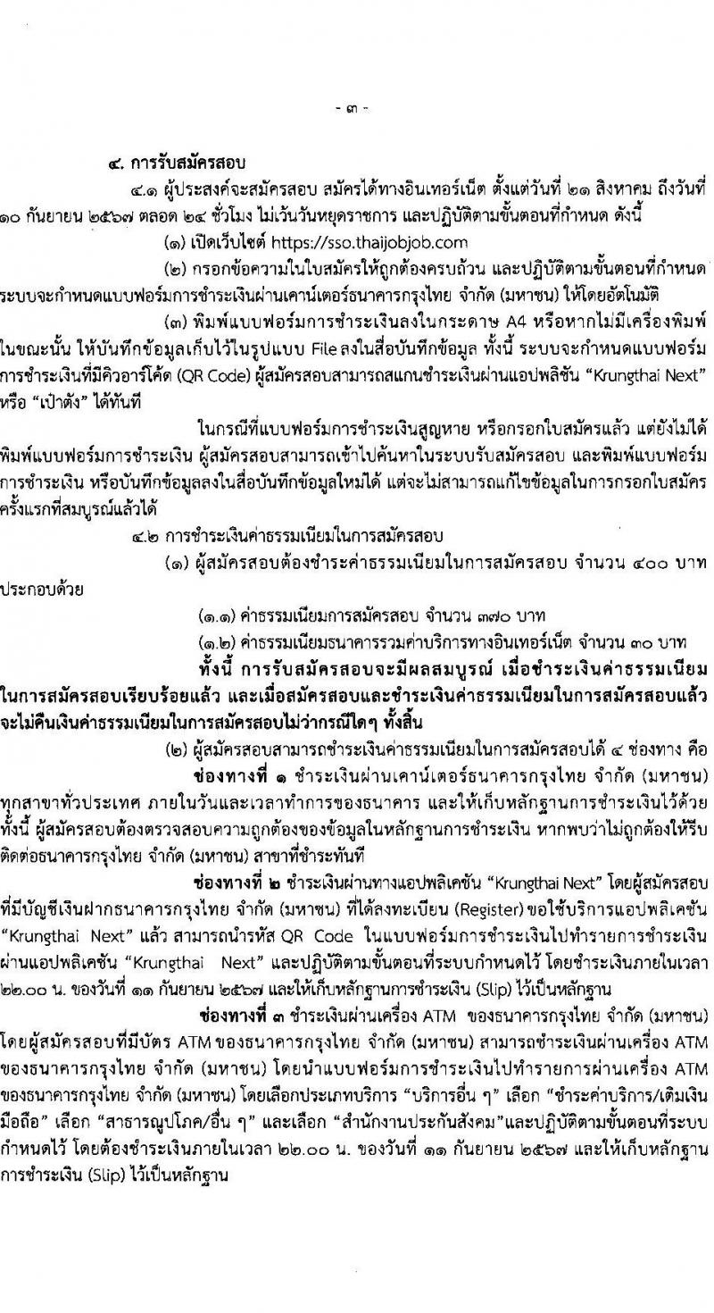 สำนักงานประกันสังคม รับสมัครสอบแข่งขันเพื่อบรรจุและแต่งตั้งบุคคลเข้ารับราชการ 2 ตำแหน่ง ครั้งแรก 6 อัตรา (วุฒิ ปวส.หรือเทียบเท่า ป.ตรี) รับสมัครสอบทางอินเทอร์เน็ต ตั้งแต่วันที่ 21 ส.ค. - 10 ก.ย. 2567 หน้าที่ 3