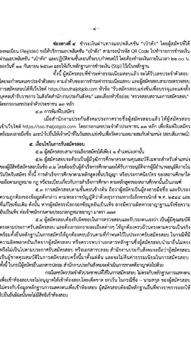 สำนักงานประกันสังคม รับสมัครสอบแข่งขันเพื่อบรรจุและแต่งตั้งบุคคลเข้ารับราชการ 2 ตำแหน่ง ครั้งแรก 6 อัตรา (วุฒิ ปวส.หรือเทียบเท่า ป.ตรี) รับสมัครสอบทางอินเทอร์เน็ต ตั้งแต่วันที่ 21 ส.ค. - 10 ก.ย. 2567 หน้าที่ 4