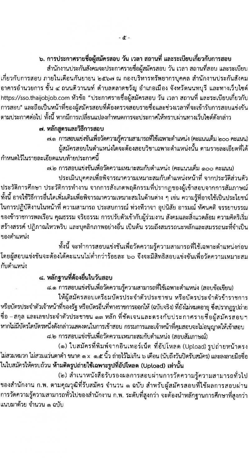 สำนักงานประกันสังคม รับสมัครสอบแข่งขันเพื่อบรรจุและแต่งตั้งบุคคลเข้ารับราชการ 2 ตำแหน่ง ครั้งแรก 6 อัตรา (วุฒิ ปวส.หรือเทียบเท่า ป.ตรี) รับสมัครสอบทางอินเทอร์เน็ต ตั้งแต่วันที่ 21 ส.ค. - 10 ก.ย. 2567 หน้าที่ 5