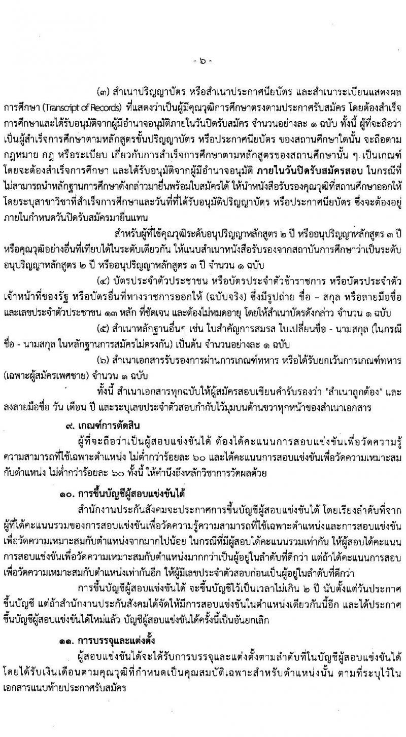 สำนักงานประกันสังคม รับสมัครสอบแข่งขันเพื่อบรรจุและแต่งตั้งบุคคลเข้ารับราชการ 2 ตำแหน่ง ครั้งแรก 6 อัตรา (วุฒิ ปวส.หรือเทียบเท่า ป.ตรี) รับสมัครสอบทางอินเทอร์เน็ต ตั้งแต่วันที่ 21 ส.ค. - 10 ก.ย. 2567 หน้าที่ 6