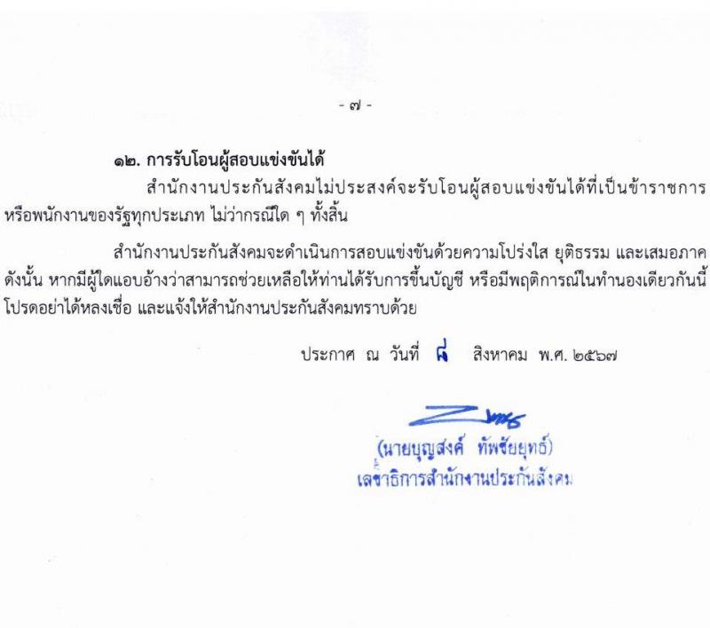 สำนักงานประกันสังคม รับสมัครสอบแข่งขันเพื่อบรรจุและแต่งตั้งบุคคลเข้ารับราชการ 2 ตำแหน่ง ครั้งแรก 6 อัตรา (วุฒิ ปวส.หรือเทียบเท่า ป.ตรี) รับสมัครสอบทางอินเทอร์เน็ต ตั้งแต่วันที่ 21 ส.ค. - 10 ก.ย. 2567 หน้าที่ 7
