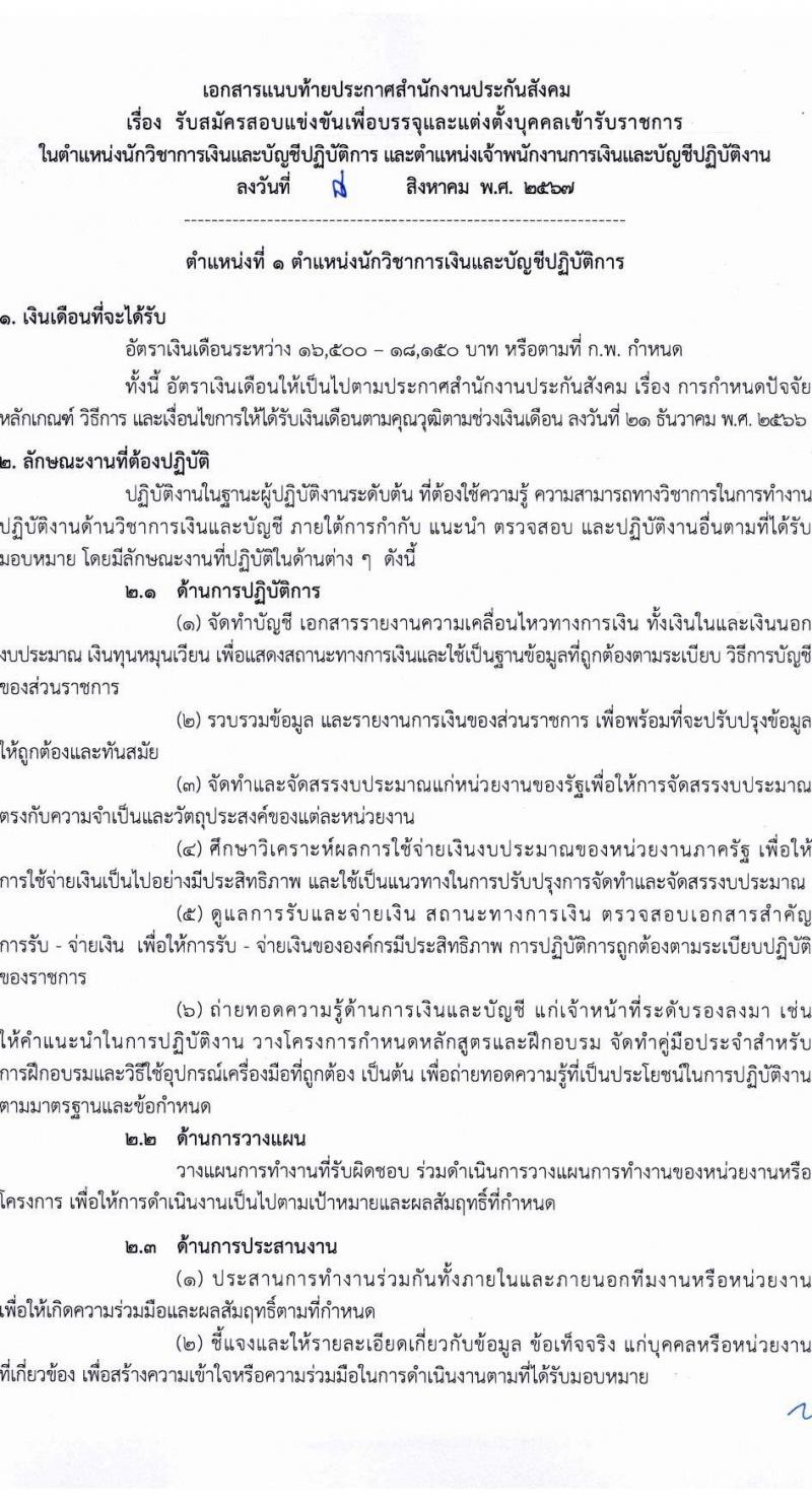 สำนักงานประกันสังคม รับสมัครสอบแข่งขันเพื่อบรรจุและแต่งตั้งบุคคลเข้ารับราชการ 2 ตำแหน่ง ครั้งแรก 6 อัตรา (วุฒิ ปวส.หรือเทียบเท่า ป.ตรี) รับสมัครสอบทางอินเทอร์เน็ต ตั้งแต่วันที่ 21 ส.ค. - 10 ก.ย. 2567 หน้าที่ 8