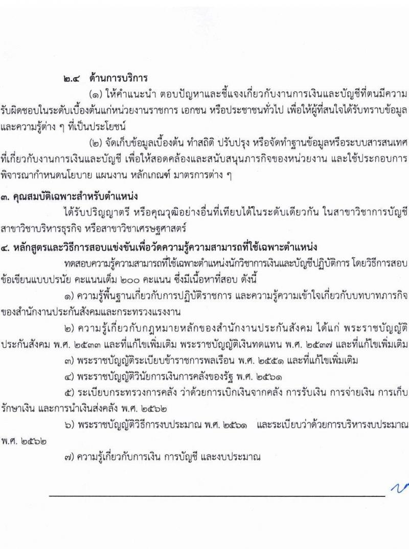 สำนักงานประกันสังคม รับสมัครสอบแข่งขันเพื่อบรรจุและแต่งตั้งบุคคลเข้ารับราชการ 2 ตำแหน่ง ครั้งแรก 6 อัตรา (วุฒิ ปวส.หรือเทียบเท่า ป.ตรี) รับสมัครสอบทางอินเทอร์เน็ต ตั้งแต่วันที่ 21 ส.ค. - 10 ก.ย. 2567 หน้าที่ 9