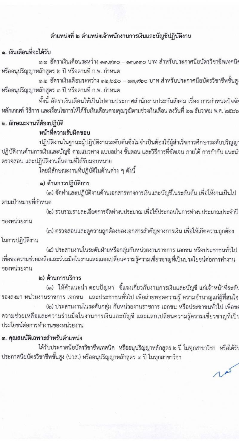สำนักงานประกันสังคม รับสมัครสอบแข่งขันเพื่อบรรจุและแต่งตั้งบุคคลเข้ารับราชการ 2 ตำแหน่ง ครั้งแรก 6 อัตรา (วุฒิ ปวส.หรือเทียบเท่า ป.ตรี) รับสมัครสอบทางอินเทอร์เน็ต ตั้งแต่วันที่ 21 ส.ค. - 10 ก.ย. 2567 หน้าที่ 10