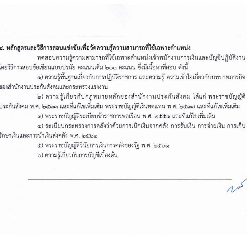 สำนักงานประกันสังคม รับสมัครสอบแข่งขันเพื่อบรรจุและแต่งตั้งบุคคลเข้ารับราชการ 2 ตำแหน่ง ครั้งแรก 6 อัตรา (วุฒิ ปวส.หรือเทียบเท่า ป.ตรี) รับสมัครสอบทางอินเทอร์เน็ต ตั้งแต่วันที่ 21 ส.ค. - 10 ก.ย. 2567 หน้าที่ 11