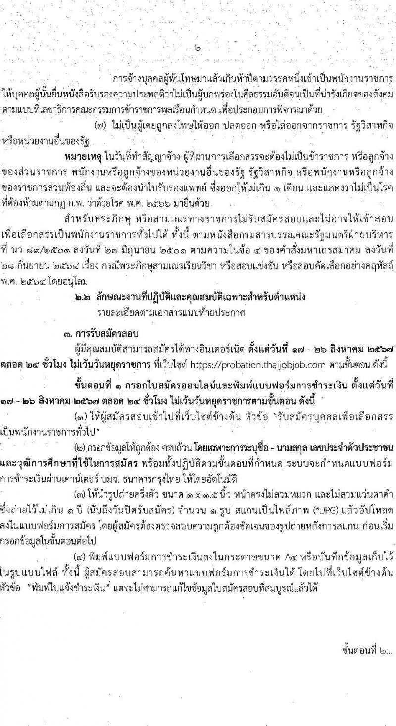 กรมคุมประพฤติ รับสมัครบุคคลเพื่อเลือกสรรเป็นพนักงานราชการ 3 ตำแหน่ง ครั้งแรก 32 อัตรา (วุฒิ ปวส.หรือเทียบเท่า ป.ตรี) รับสมัครสอบทางอินเทอร์เน็ต ตั้งแต่วันที่ 17-26 ส.ค. 2567 หน้าที่ 2