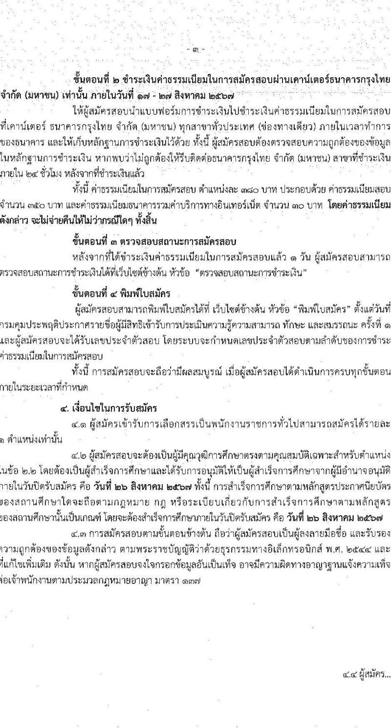 กรมคุมประพฤติ รับสมัครบุคคลเพื่อเลือกสรรเป็นพนักงานราชการ 3 ตำแหน่ง ครั้งแรก 32 อัตรา (วุฒิ ปวส.หรือเทียบเท่า ป.ตรี) รับสมัครสอบทางอินเทอร์เน็ต ตั้งแต่วันที่ 17-26 ส.ค. 2567 หน้าที่ 3