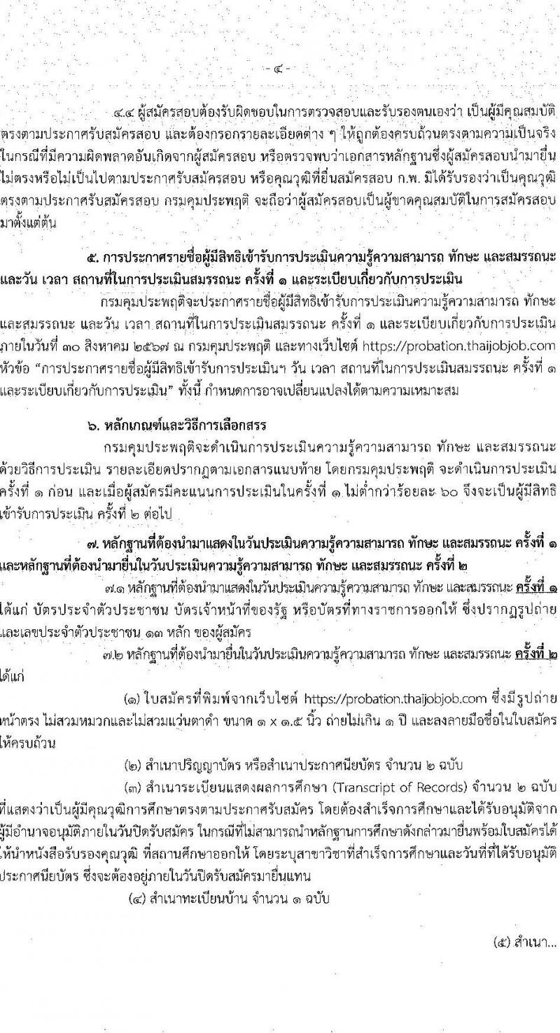 กรมคุมประพฤติ รับสมัครบุคคลเพื่อเลือกสรรเป็นพนักงานราชการ 3 ตำแหน่ง ครั้งแรก 32 อัตรา (วุฒิ ปวส.หรือเทียบเท่า ป.ตรี) รับสมัครสอบทางอินเทอร์เน็ต ตั้งแต่วันที่ 17-26 ส.ค. 2567 หน้าที่ 4