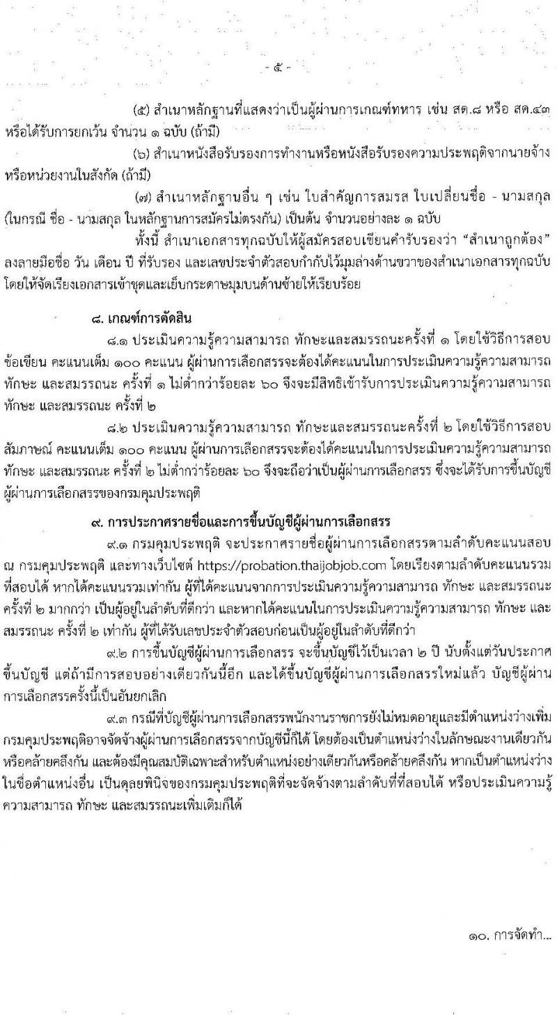 กรมคุมประพฤติ รับสมัครบุคคลเพื่อเลือกสรรเป็นพนักงานราชการ 3 ตำแหน่ง ครั้งแรก 32 อัตรา (วุฒิ ปวส.หรือเทียบเท่า ป.ตรี) รับสมัครสอบทางอินเทอร์เน็ต ตั้งแต่วันที่ 17-26 ส.ค. 2567 หน้าที่ 5