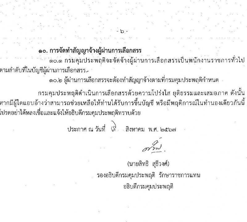 กรมคุมประพฤติ รับสมัครบุคคลเพื่อเลือกสรรเป็นพนักงานราชการ 3 ตำแหน่ง ครั้งแรก 32 อัตรา (วุฒิ ปวส.หรือเทียบเท่า ป.ตรี) รับสมัครสอบทางอินเทอร์เน็ต ตั้งแต่วันที่ 17-26 ส.ค. 2567 หน้าที่ 6