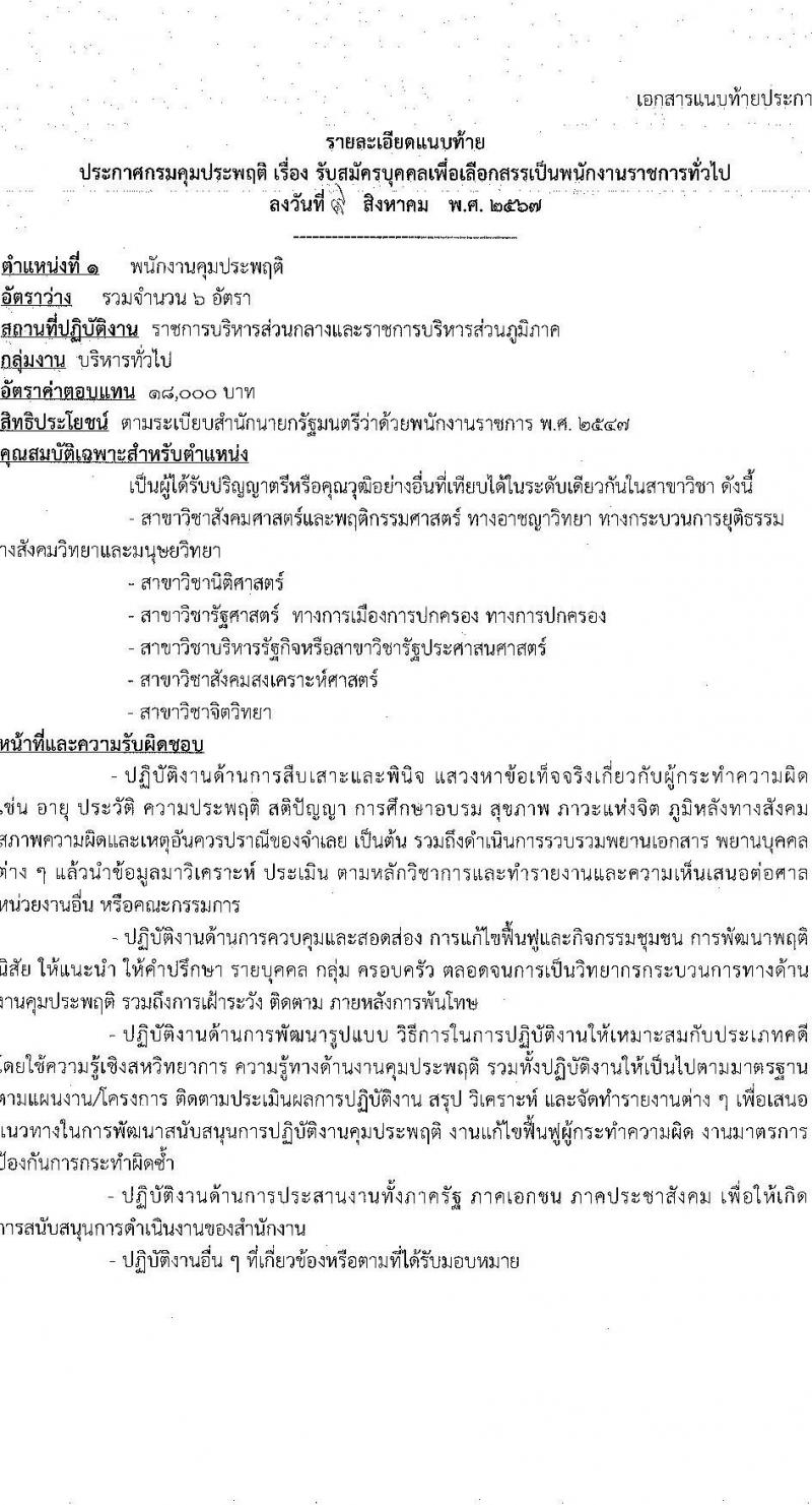 กรมคุมประพฤติ รับสมัครบุคคลเพื่อเลือกสรรเป็นพนักงานราชการ 3 ตำแหน่ง ครั้งแรก 32 อัตรา (วุฒิ ปวส.หรือเทียบเท่า ป.ตรี) รับสมัครสอบทางอินเทอร์เน็ต ตั้งแต่วันที่ 17-26 ส.ค. 2567 หน้าที่ 7