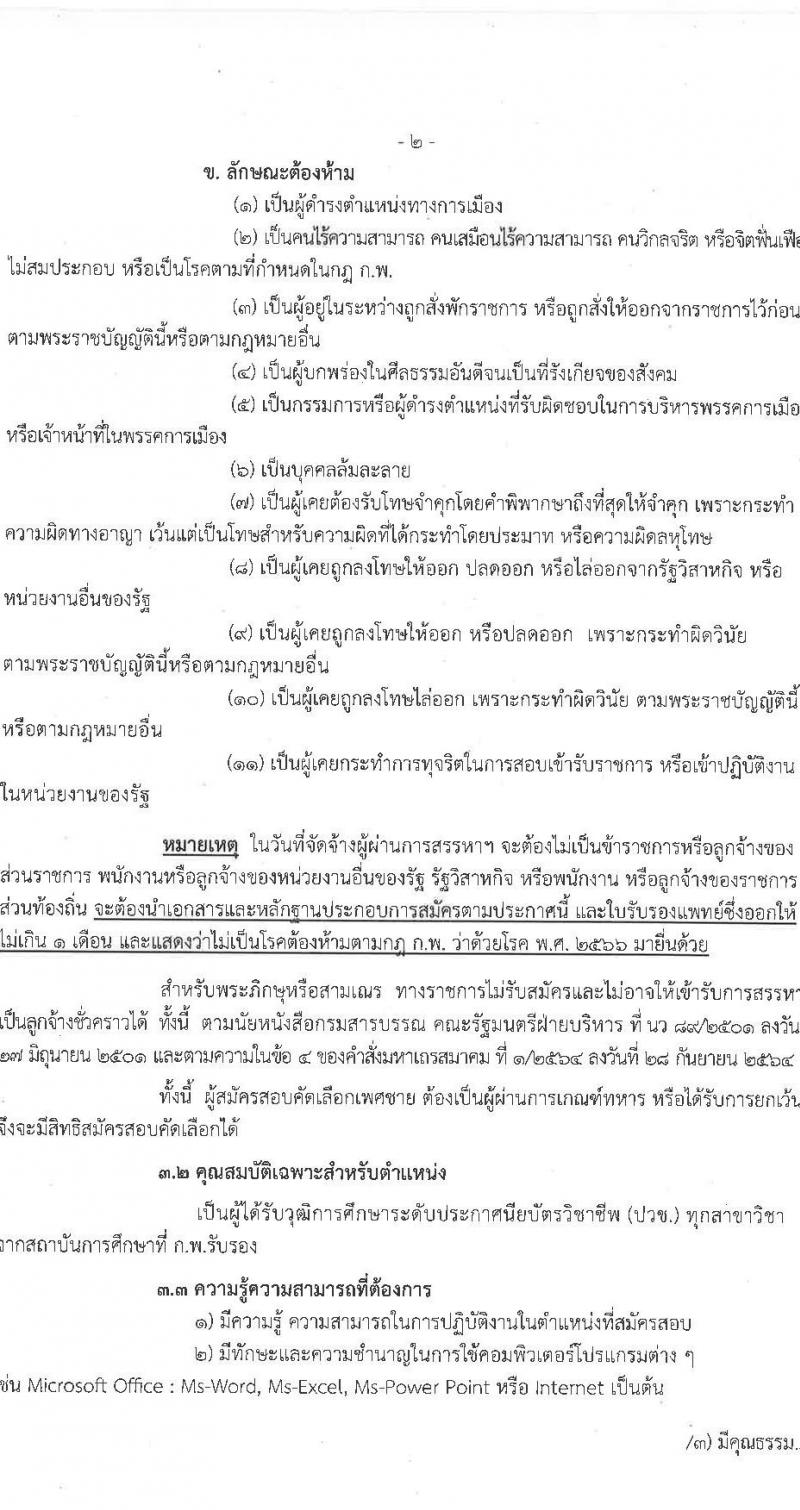 สำนักงานสรรพากรพื้นที่ชลบุรี 2 รับสมัครสอบแข่งขันเพื่อบรรจุและแต่งตั้งบุคคลเข้ารับราชการ ตำแหน่งพนักงานธุรการ จำนวน 2 อัตรา (วุฒิ ปวช.ทุกสาขา) รับสมัครสอบทางอินเทอร์เน็ต ตั้งแต่วันที่ 13-26 ส.ค. 2567 หน้าที่ 2