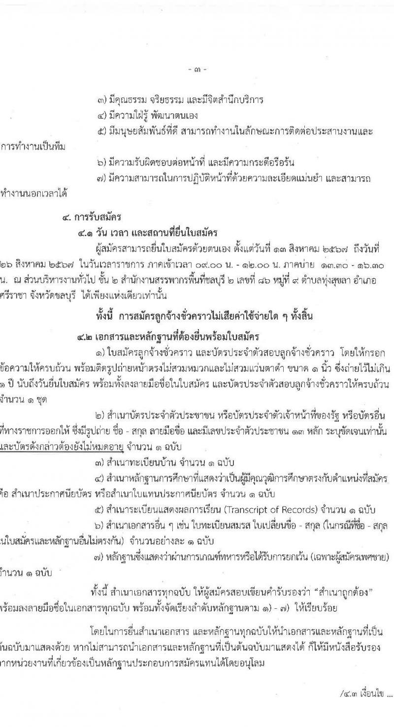สำนักงานสรรพากรพื้นที่ชลบุรี 2 รับสมัครสอบแข่งขันเพื่อบรรจุและแต่งตั้งบุคคลเข้ารับราชการ ตำแหน่งพนักงานธุรการ จำนวน 2 อัตรา (วุฒิ ปวช.ทุกสาขา) รับสมัครสอบทางอินเทอร์เน็ต ตั้งแต่วันที่ 13-26 ส.ค. 2567 หน้าที่ 3