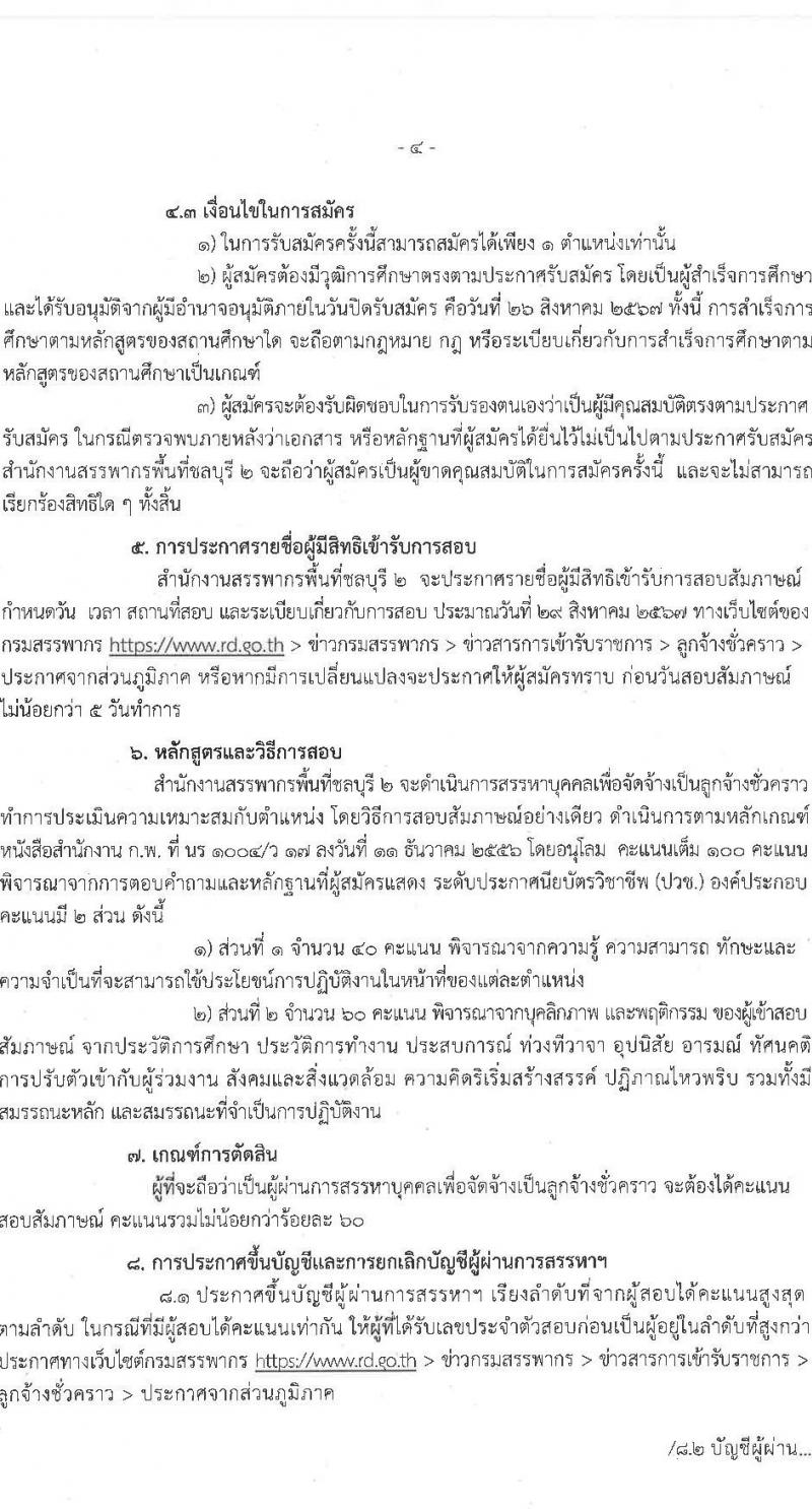 สำนักงานสรรพากรพื้นที่ชลบุรี 2 รับสมัครสอบแข่งขันเพื่อบรรจุและแต่งตั้งบุคคลเข้ารับราชการ ตำแหน่งพนักงานธุรการ จำนวน 2 อัตรา (วุฒิ ปวช.ทุกสาขา) รับสมัครสอบทางอินเทอร์เน็ต ตั้งแต่วันที่ 13-26 ส.ค. 2567 หน้าที่ 4