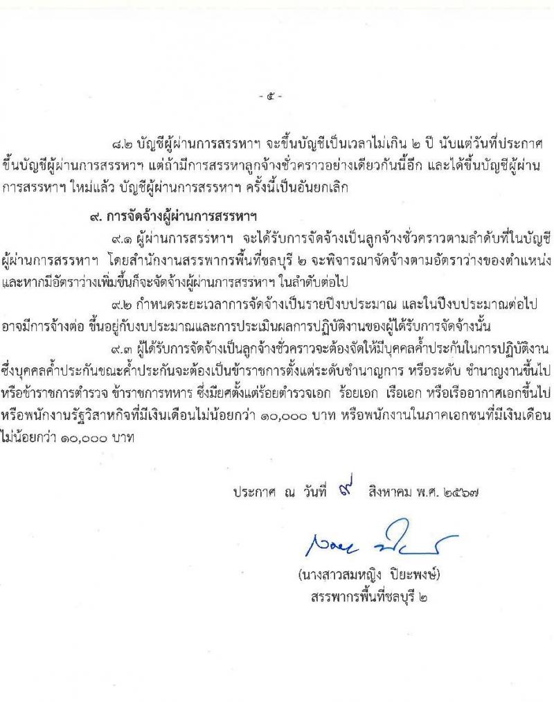 สำนักงานสรรพากรพื้นที่ชลบุรี 2 รับสมัครสอบแข่งขันเพื่อบรรจุและแต่งตั้งบุคคลเข้ารับราชการ ตำแหน่งพนักงานธุรการ จำนวน 2 อัตรา (วุฒิ ปวช.ทุกสาขา) รับสมัครสอบทางอินเทอร์เน็ต ตั้งแต่วันที่ 13-26 ส.ค. 2567 หน้าที่ 5