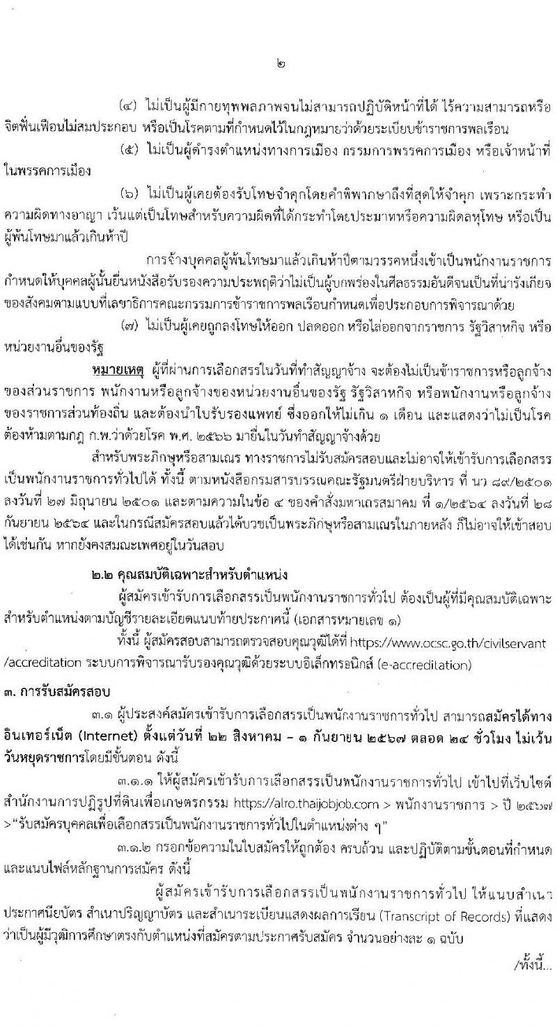 สำนักงานปฏิรูปที่ดินเพื่อการเกษตร รับสมัครบุคคลเพื่อเลือกสรรเป็นพนักงานราชการ 6 ตำแหน่ง ครั้งแรก 8 อัตรา (วุฒิ ปวช. ปวส.หรือเทียบเท่า) รับสมัครสอบทางอินเทอร์เน็ต ตั้งแต่วันที่ 22 ส.ค. - 1 ก.ย. 2567 หน้าที่ 2