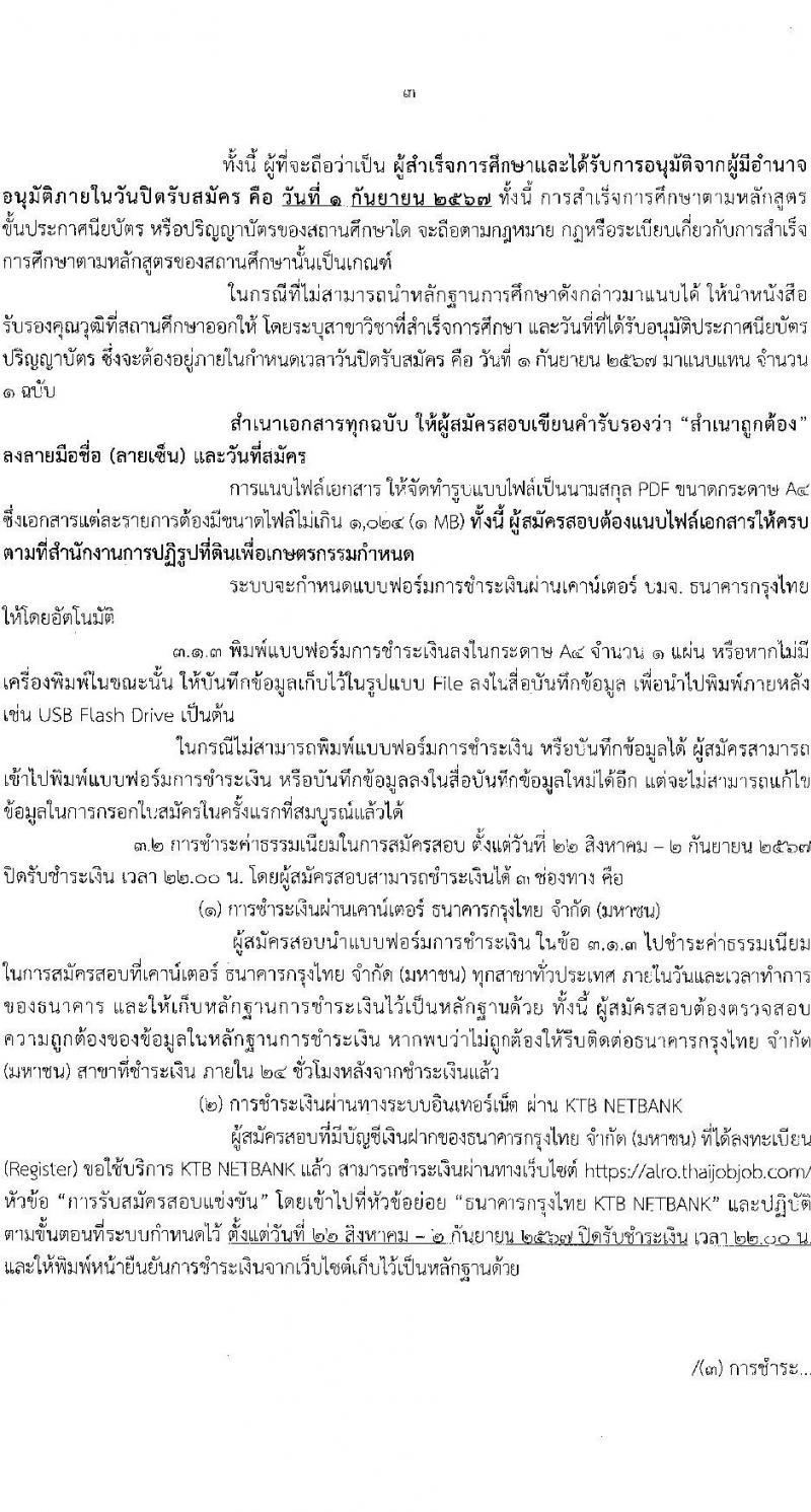 สำนักงานปฏิรูปที่ดินเพื่อการเกษตร รับสมัครบุคคลเพื่อเลือกสรรเป็นพนักงานราชการ 6 ตำแหน่ง ครั้งแรก 8 อัตรา (วุฒิ ปวช. ปวส.หรือเทียบเท่า) รับสมัครสอบทางอินเทอร์เน็ต ตั้งแต่วันที่ 22 ส.ค. - 1 ก.ย. 2567 หน้าที่ 3
