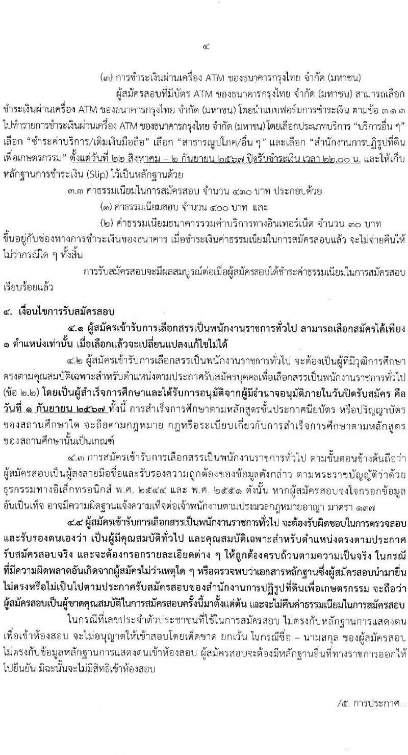 สำนักงานปฏิรูปที่ดินเพื่อการเกษตร รับสมัครบุคคลเพื่อเลือกสรรเป็นพนักงานราชการ 6 ตำแหน่ง ครั้งแรก 8 อัตรา (วุฒิ ปวช. ปวส.หรือเทียบเท่า) รับสมัครสอบทางอินเทอร์เน็ต ตั้งแต่วันที่ 22 ส.ค. - 1 ก.ย. 2567 หน้าที่ 4