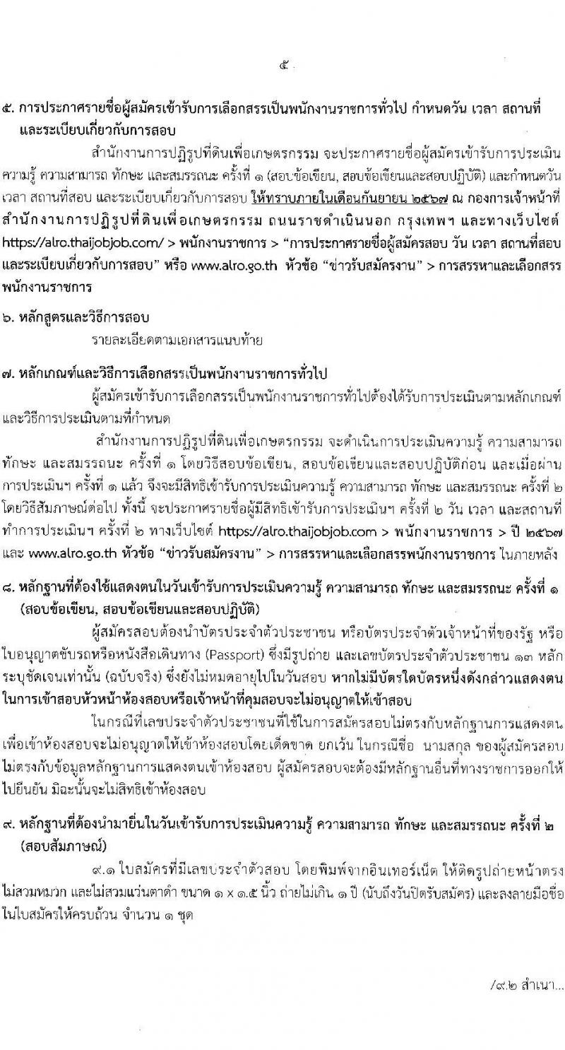 สำนักงานปฏิรูปที่ดินเพื่อการเกษตร รับสมัครบุคคลเพื่อเลือกสรรเป็นพนักงานราชการ 6 ตำแหน่ง ครั้งแรก 8 อัตรา (วุฒิ ปวช. ปวส.หรือเทียบเท่า) รับสมัครสอบทางอินเทอร์เน็ต ตั้งแต่วันที่ 22 ส.ค. - 1 ก.ย. 2567 หน้าที่ 5