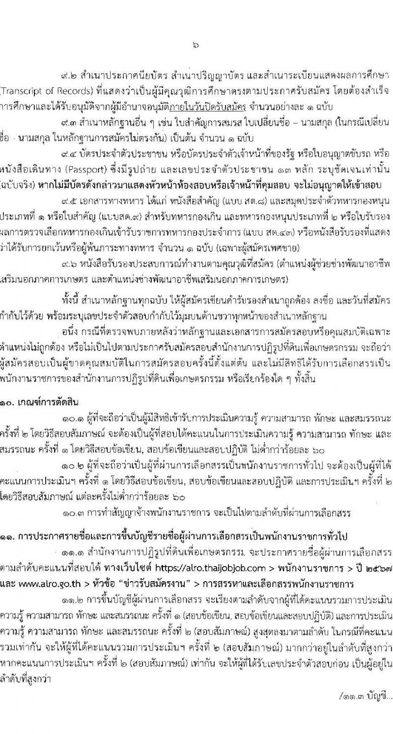 สำนักงานปฏิรูปที่ดินเพื่อการเกษตร รับสมัครบุคคลเพื่อเลือกสรรเป็นพนักงานราชการ 6 ตำแหน่ง ครั้งแรก 8 อัตรา (วุฒิ ปวช. ปวส.หรือเทียบเท่า) รับสมัครสอบทางอินเทอร์เน็ต ตั้งแต่วันที่ 22 ส.ค. - 1 ก.ย. 2567 หน้าที่ 6