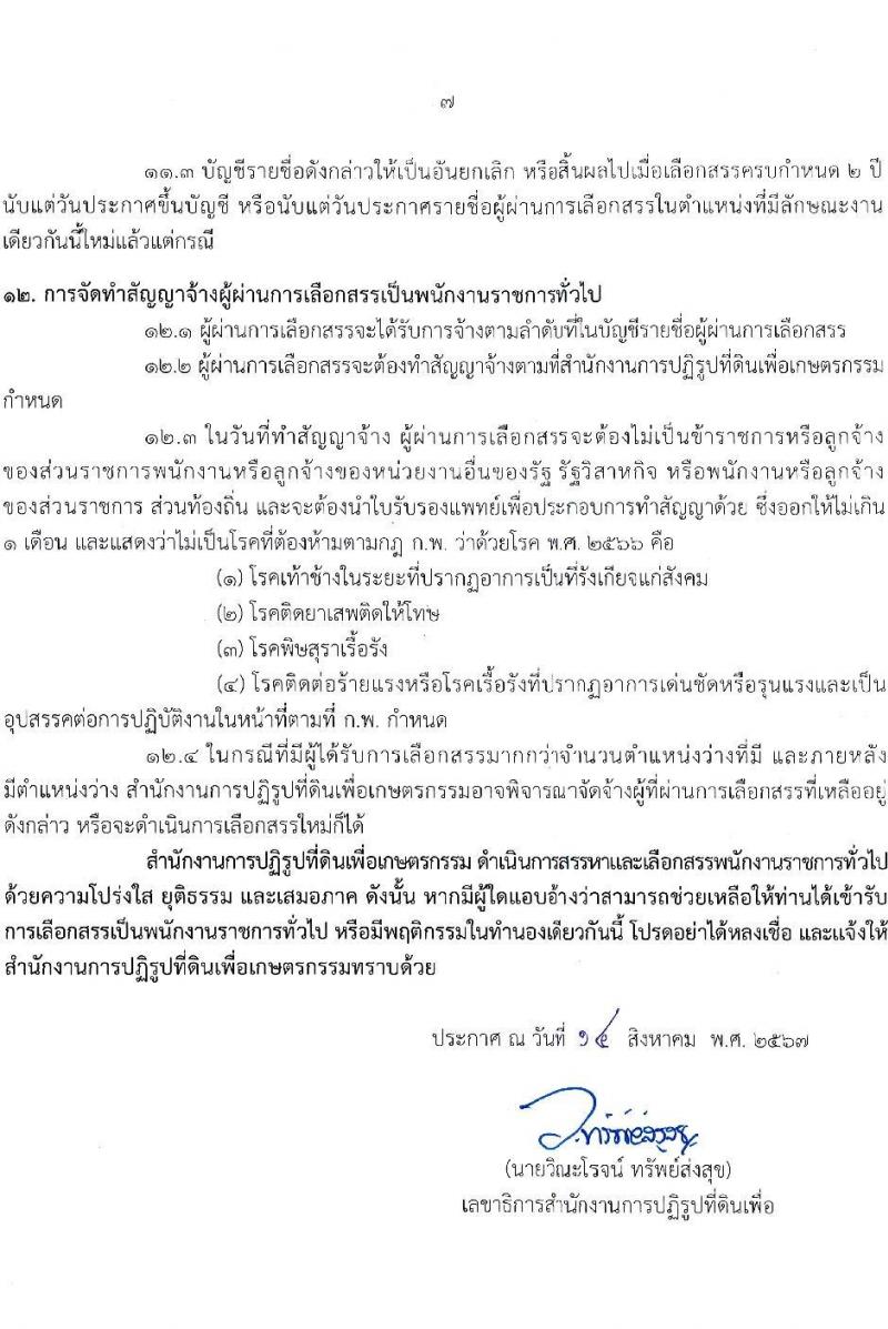 สำนักงานปฏิรูปที่ดินเพื่อการเกษตร รับสมัครบุคคลเพื่อเลือกสรรเป็นพนักงานราชการ 6 ตำแหน่ง ครั้งแรก 8 อัตรา (วุฒิ ปวช. ปวส.หรือเทียบเท่า) รับสมัครสอบทางอินเทอร์เน็ต ตั้งแต่วันที่ 22 ส.ค. - 1 ก.ย. 2567 หน้าที่ 7