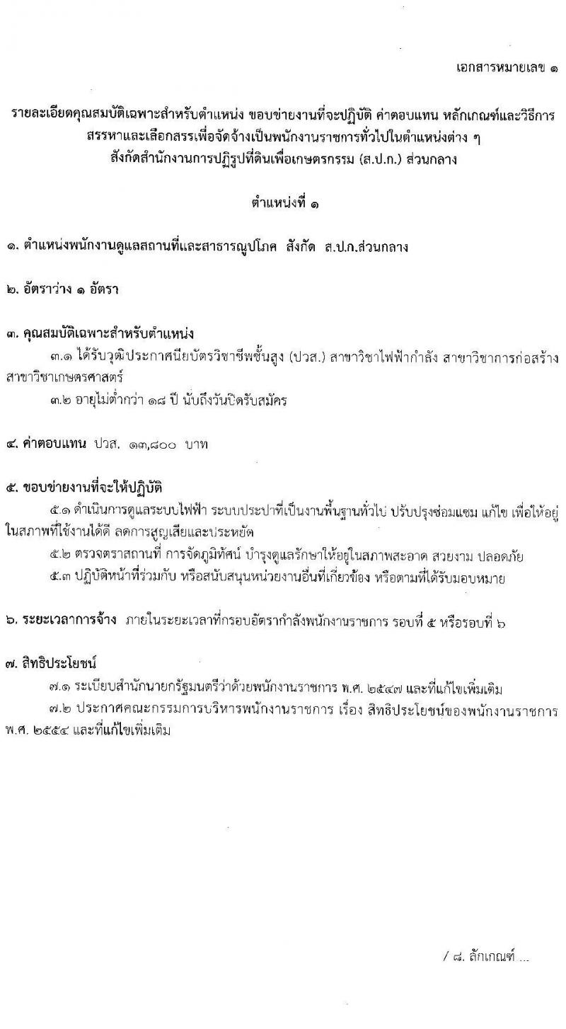 สำนักงานปฏิรูปที่ดินเพื่อการเกษตร รับสมัครบุคคลเพื่อเลือกสรรเป็นพนักงานราชการ 6 ตำแหน่ง ครั้งแรก 8 อัตรา (วุฒิ ปวช. ปวส.หรือเทียบเท่า) รับสมัครสอบทางอินเทอร์เน็ต ตั้งแต่วันที่ 22 ส.ค. - 1 ก.ย. 2567 หน้าที่ 8